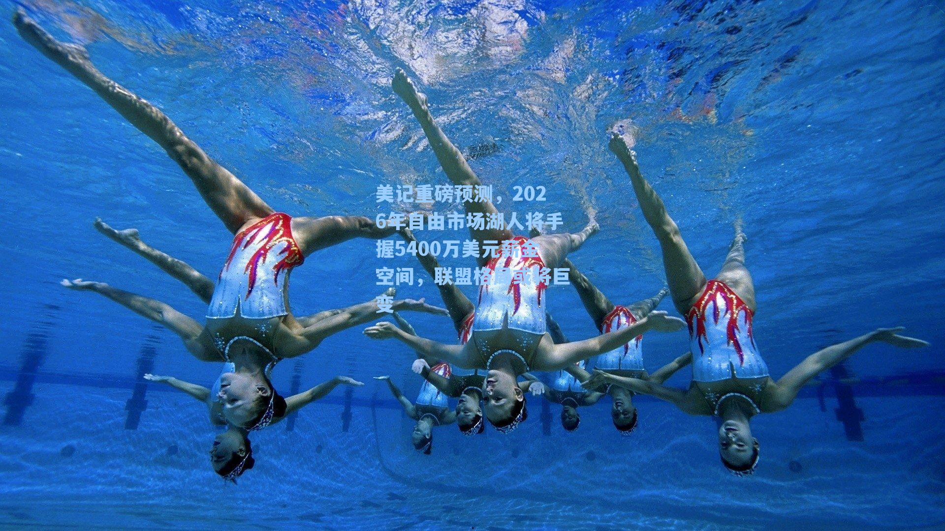 美记重磅预测，2026年自由市场湖人将手握5400万美元薪金空间，联盟格局或将巨变