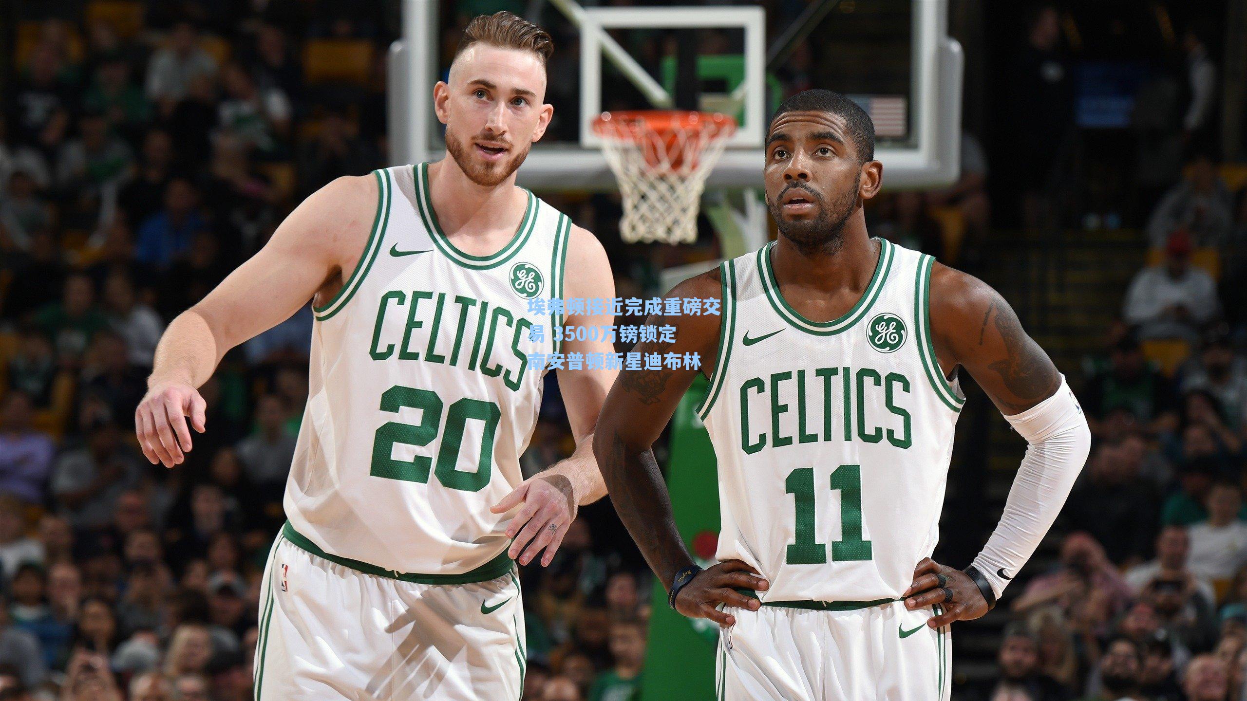 埃弗顿接近完成重磅交易 3500万镑锁定南安普顿新星迪布林