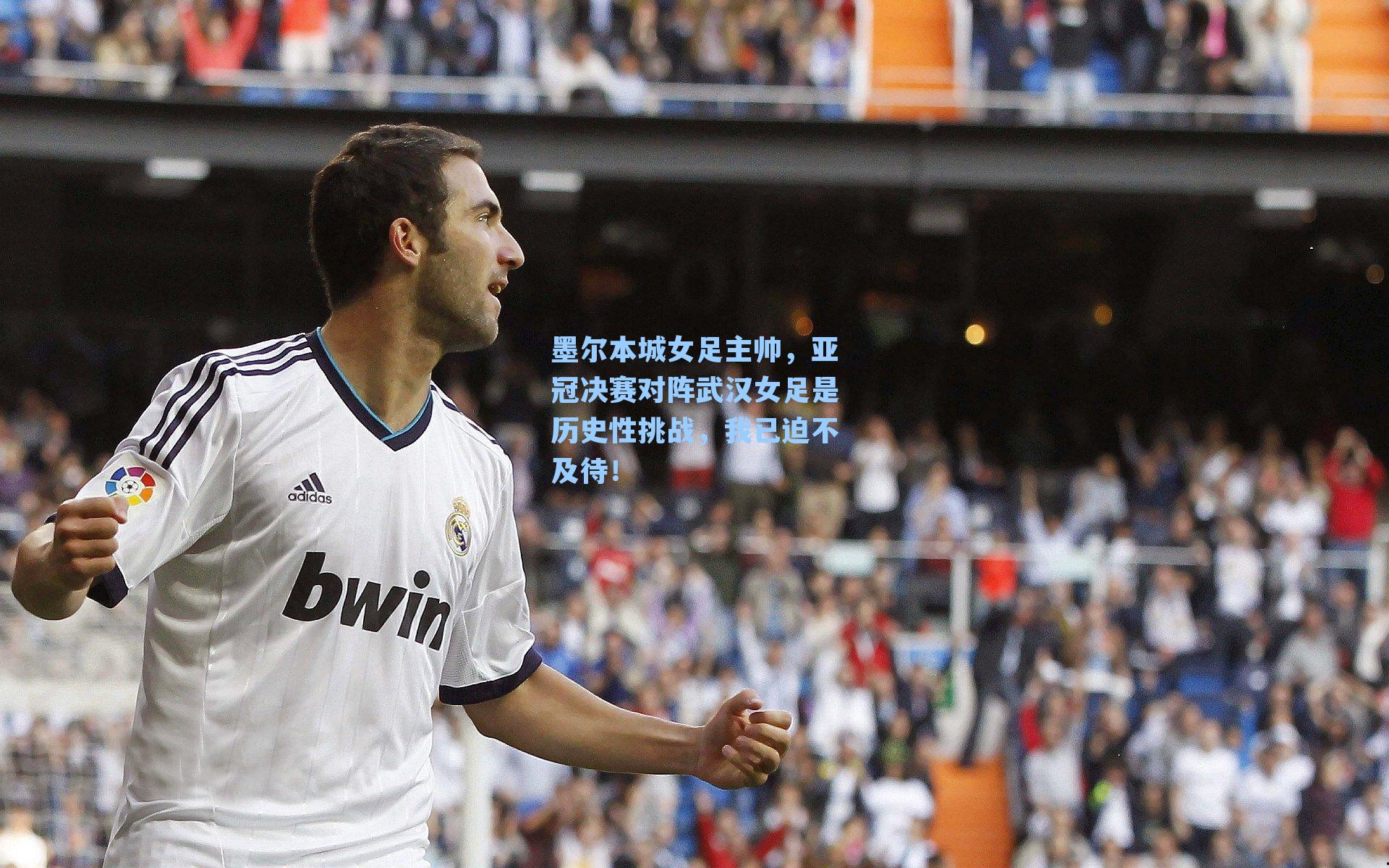 墨尔本城女足主帅，亚冠决赛对阵武汉女足是历史性挑战，我已迫不及待！