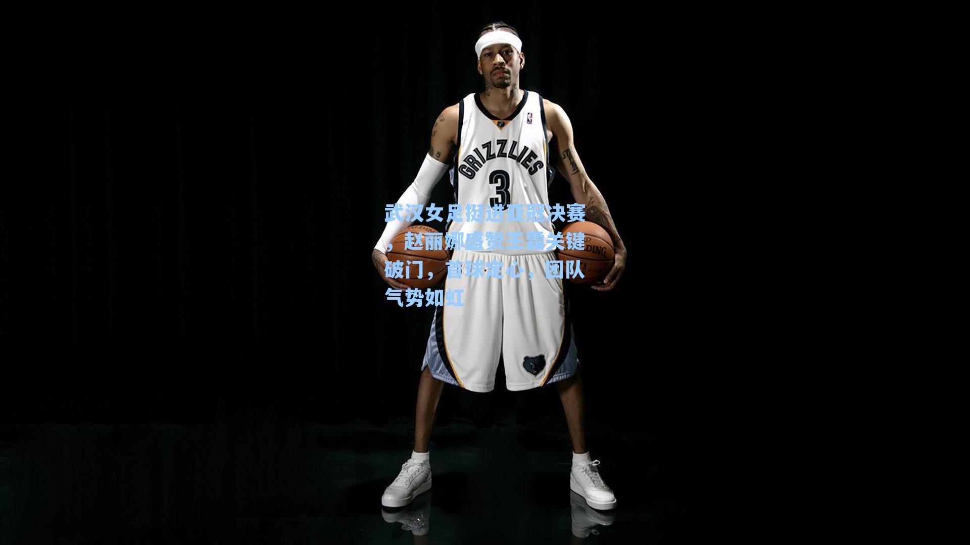 武汉女足挺进亚冠决赛，赵丽娜盛赞王霜关键破门，首球定心，团队气势如虹