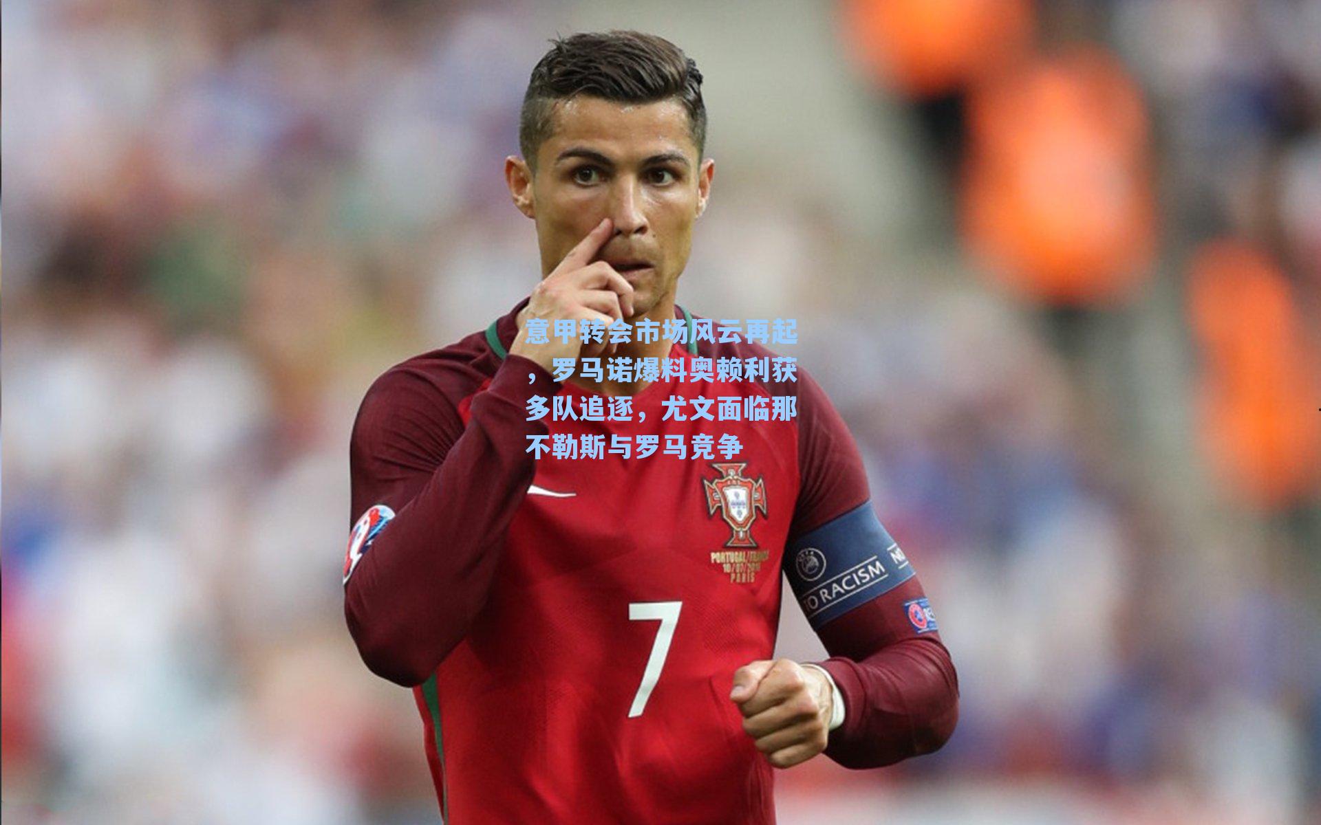 意甲转会市场风云再起，罗马诺爆料奥赖利获多队追逐，尤文面临那不勒斯与罗马竞争