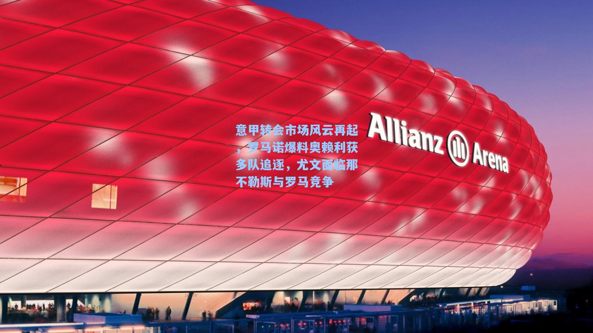 意甲转会市场风云再起,罗马诺爆料奥赖利获多队追逐,尤文面临那不勒斯与罗马竞争