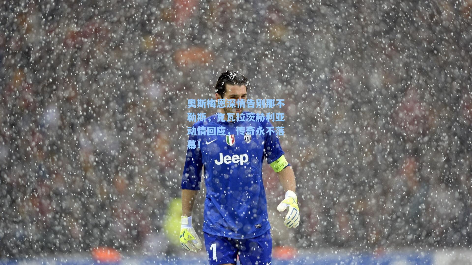 奥斯梅恩深情告别那不勒斯,克瓦拉茨赫利亚动情回应,传奇永不落幕!