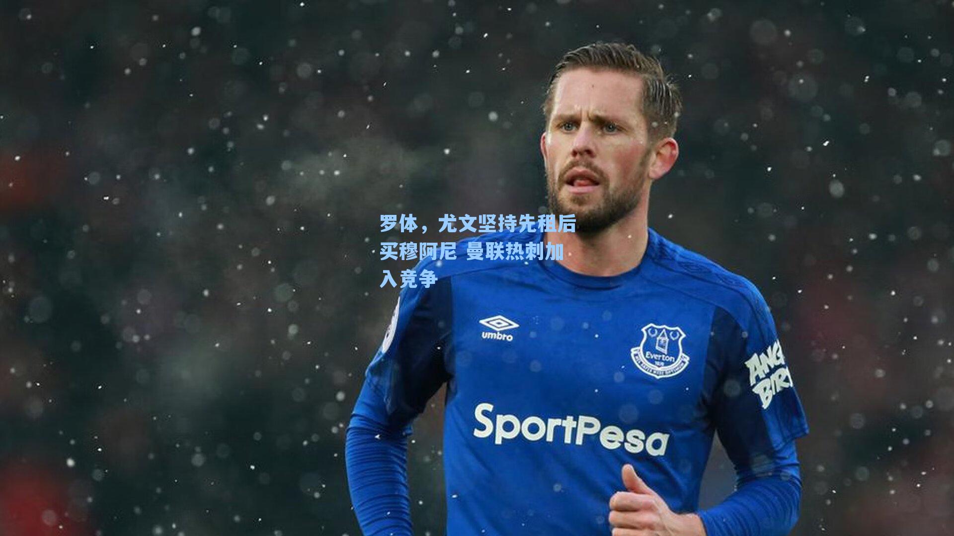罗体，尤文坚持先租后买穆阿尼 曼联热刺加入竞争