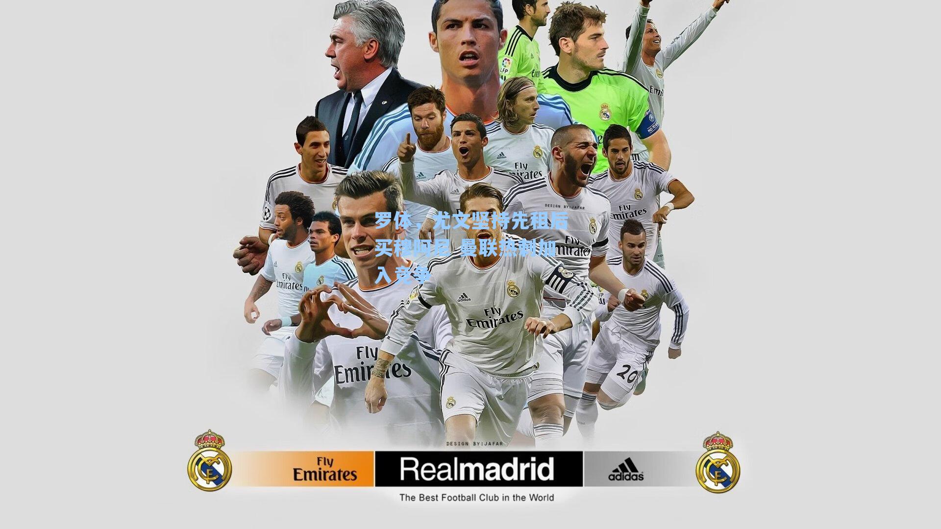 罗体,尤文坚持先租后买穆阿尼 曼联热刺加入竞争