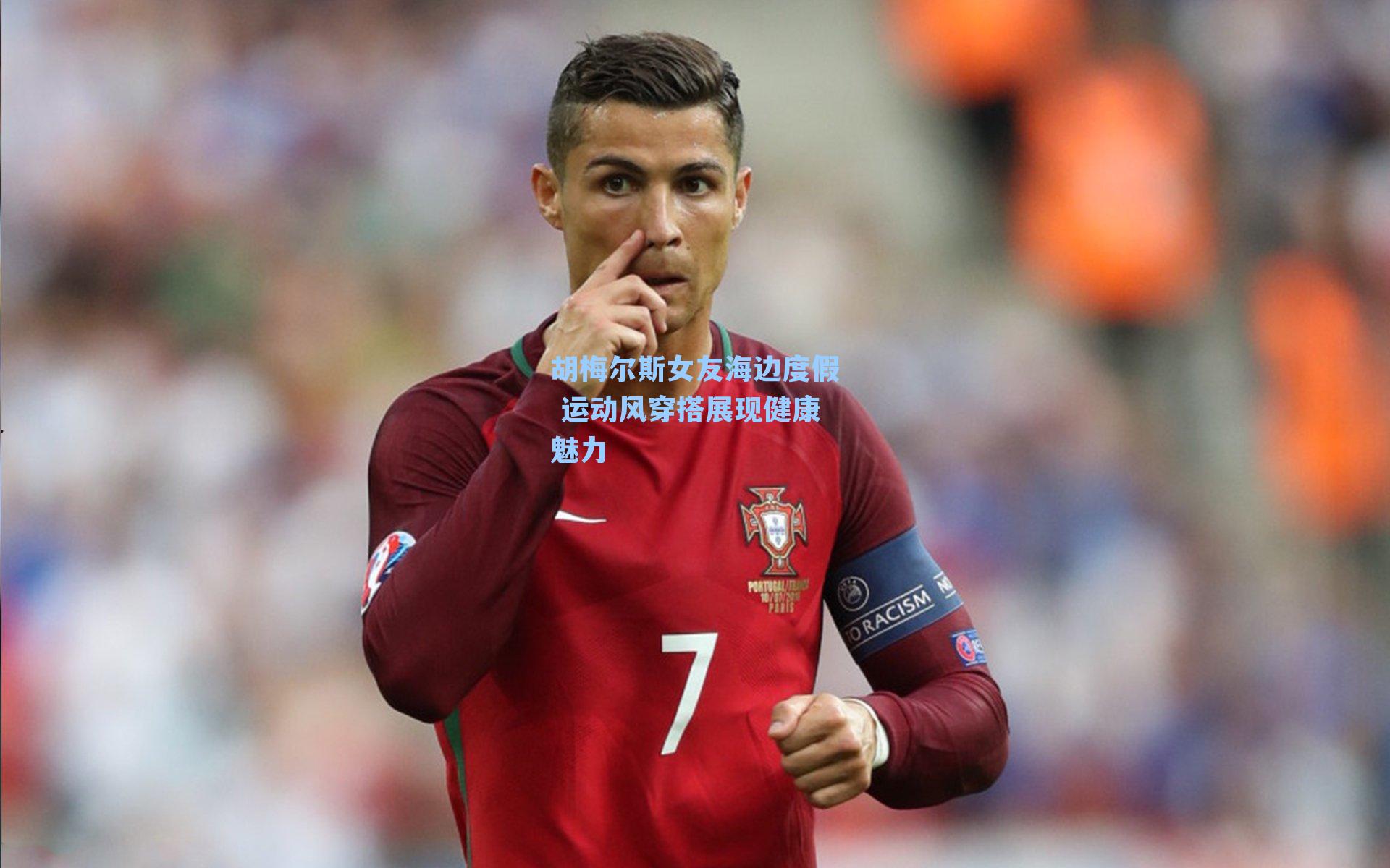 胡梅尔斯女友海边度假 运动风穿搭展现健康魅力