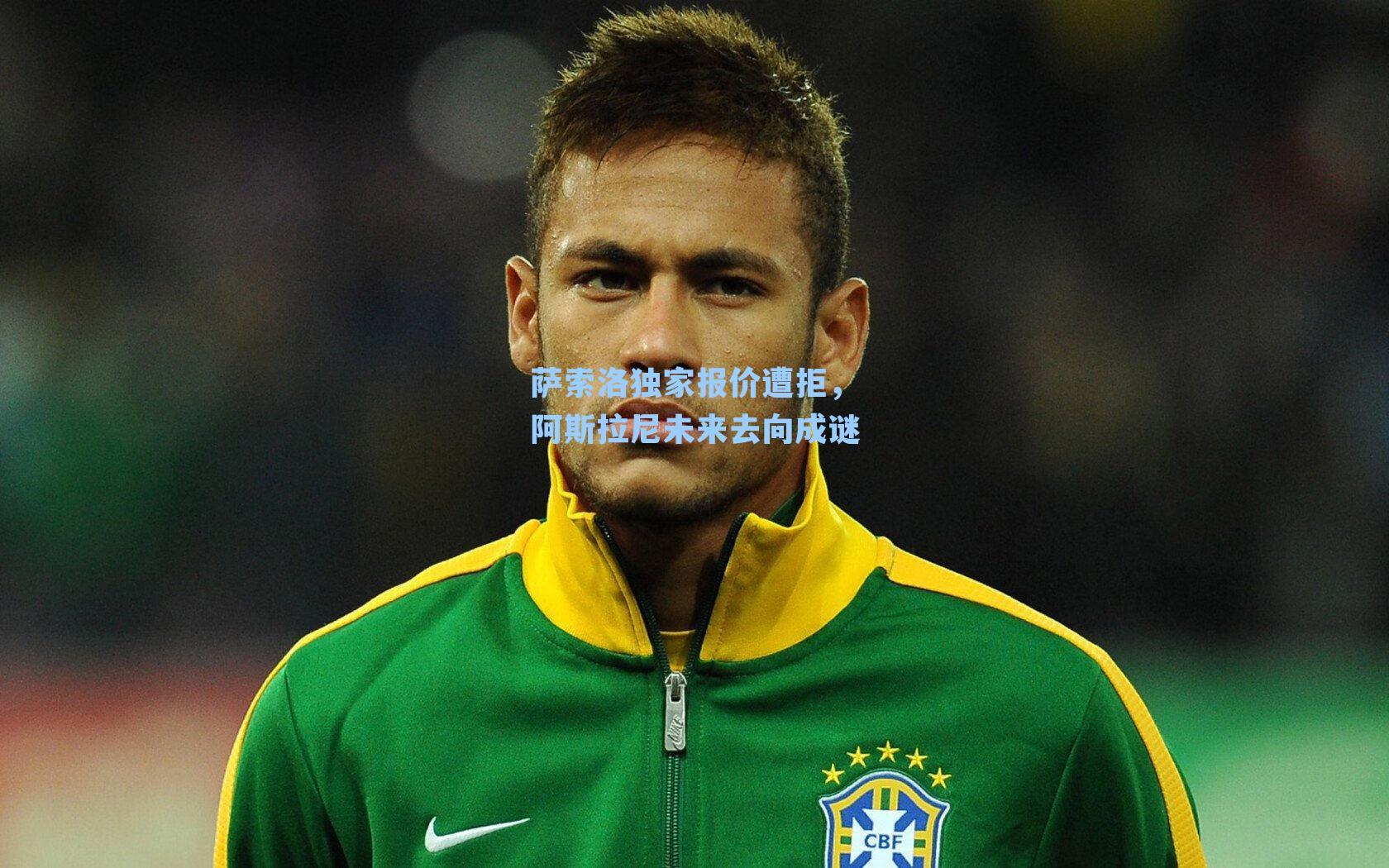 萨索洛独家报价遭拒,阿斯拉尼未来去向成谜