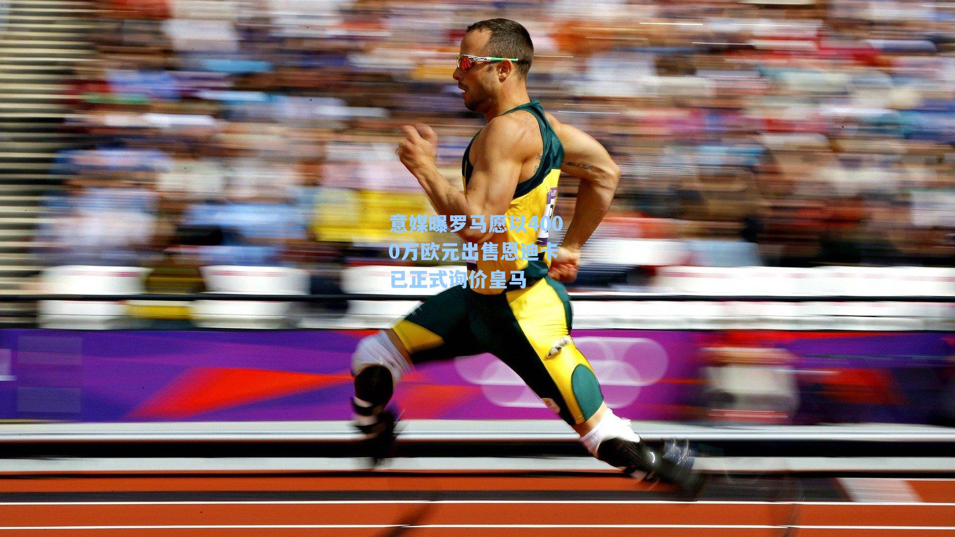 意媒曝罗马愿以4000万欧元出售恩迪卡 已正式询价皇马