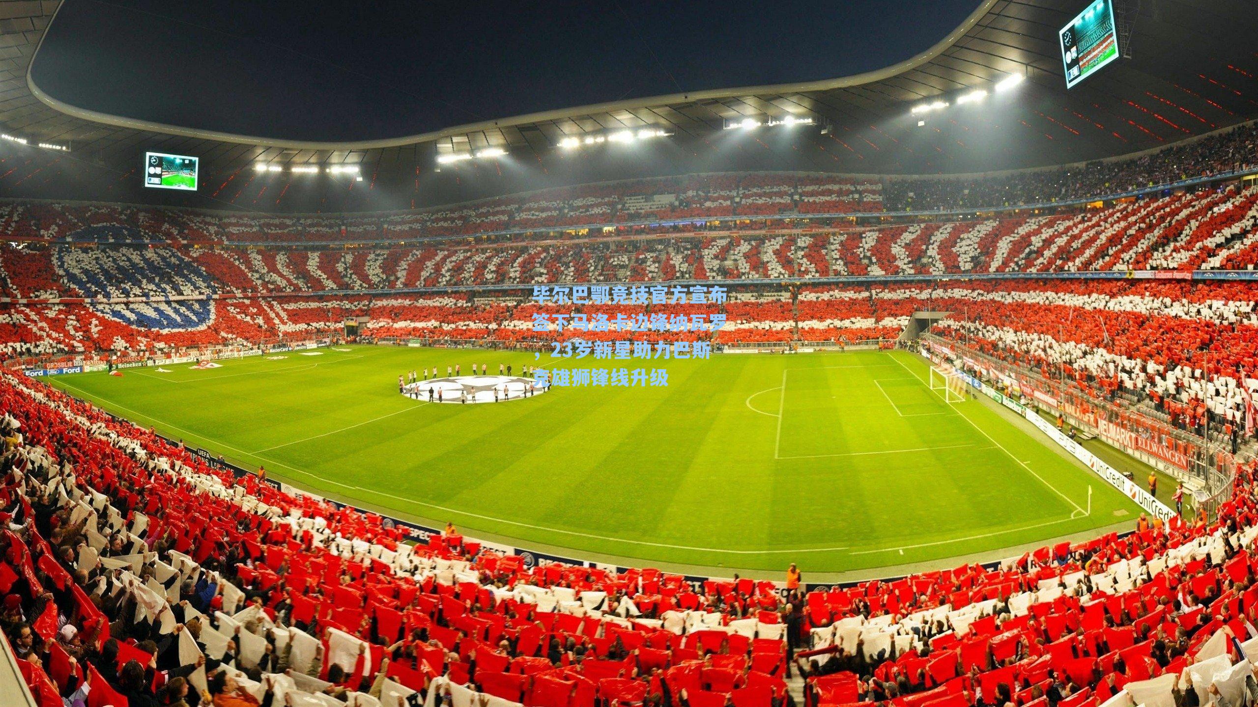 毕尔巴鄂竞技官方宣布签下马洛卡边锋纳瓦罗,23岁新星助力巴斯克雄狮锋线升级