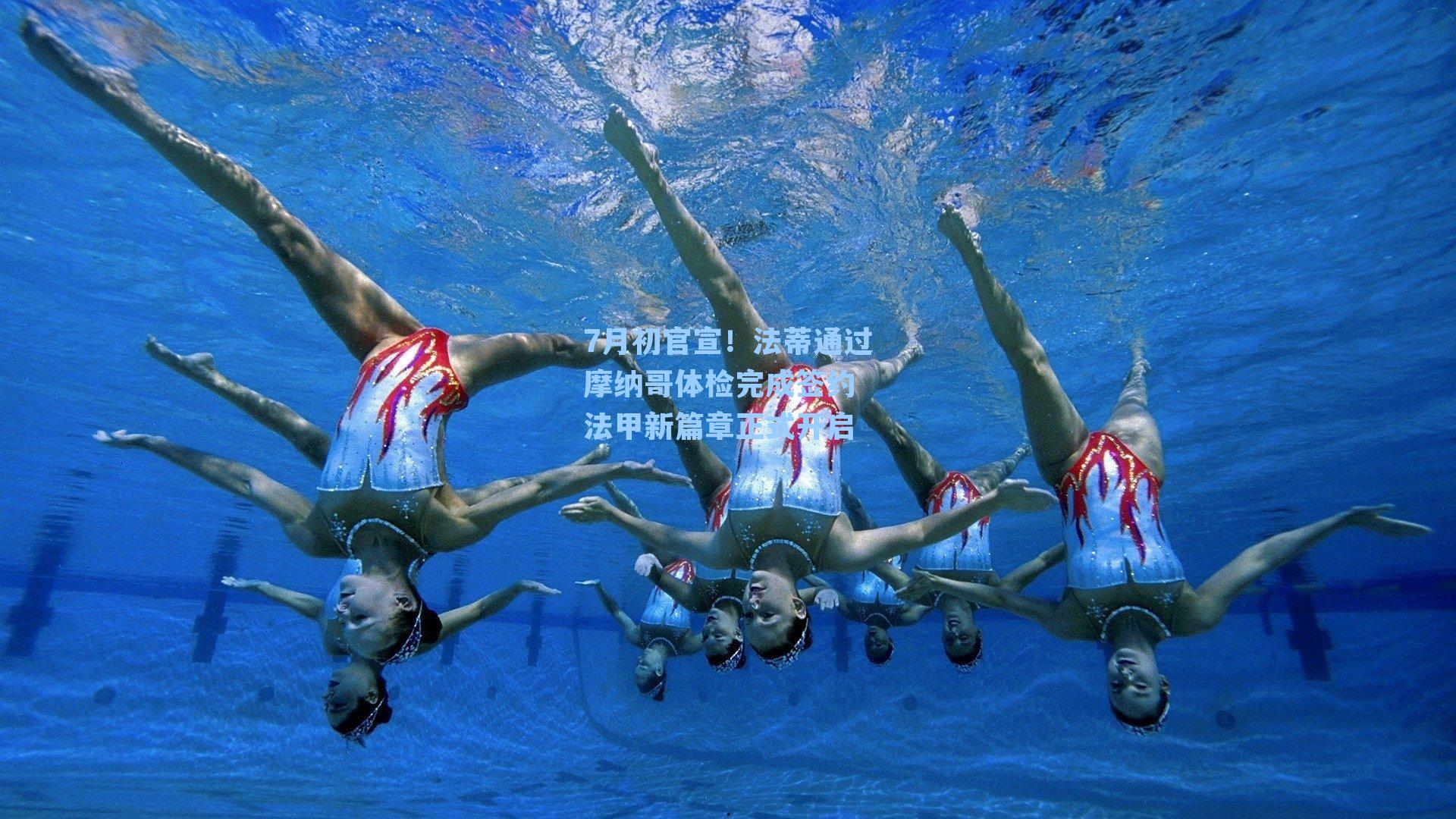 7月初官宣！法蒂通过摩纳哥体检完成签约 法甲新篇章正式开启