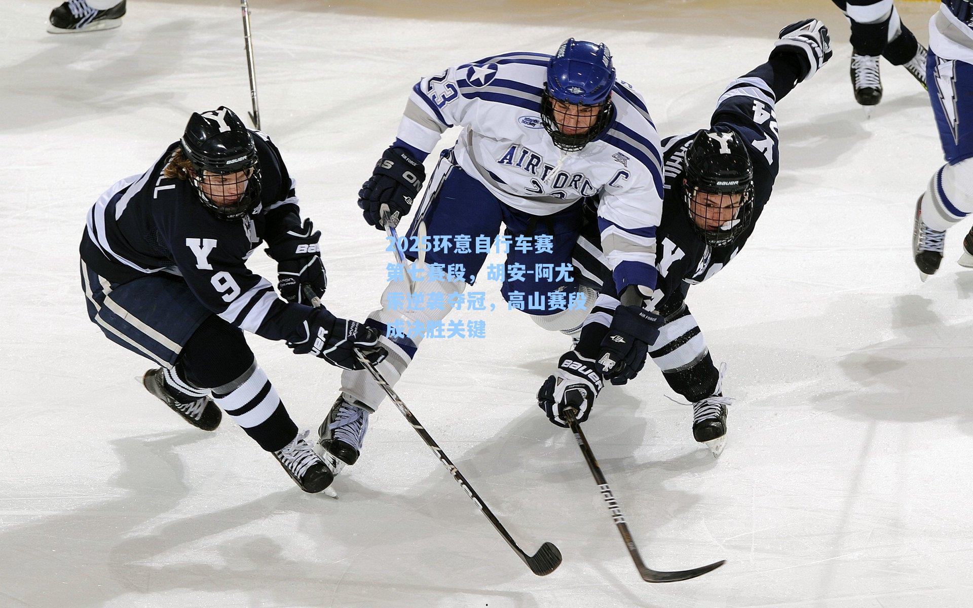 2025环意自行车赛第七赛段，胡安-阿尤索逆袭夺冠，高山赛段成决胜关键