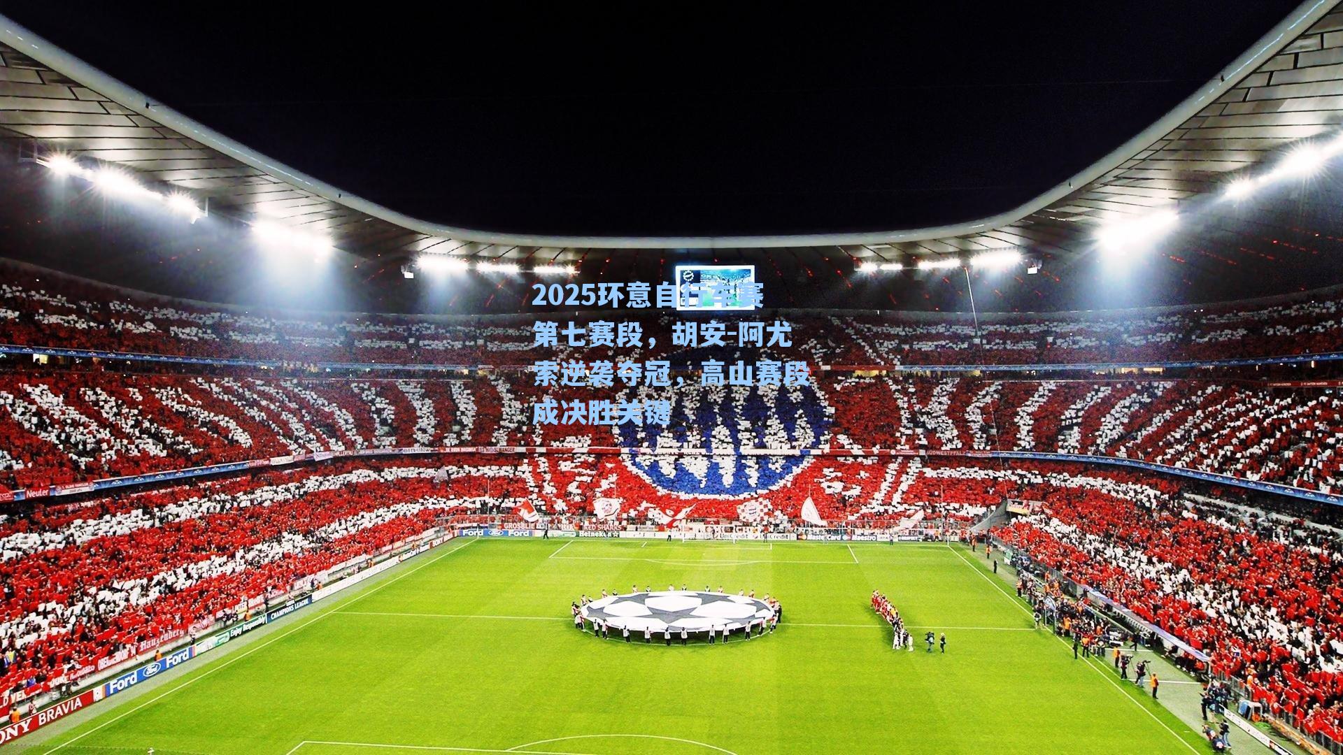 2025环意自行车赛第七赛段,胡安-阿尤索逆袭夺冠,高山赛段成决胜关键