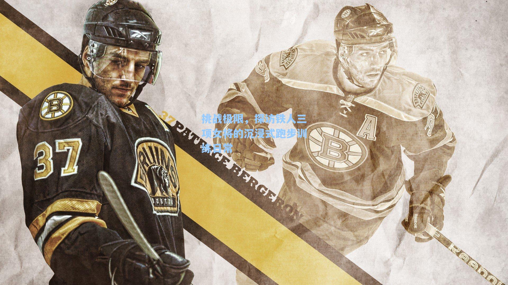 挑战极限,探访铁人三项女将的沉浸式跑步训练日常