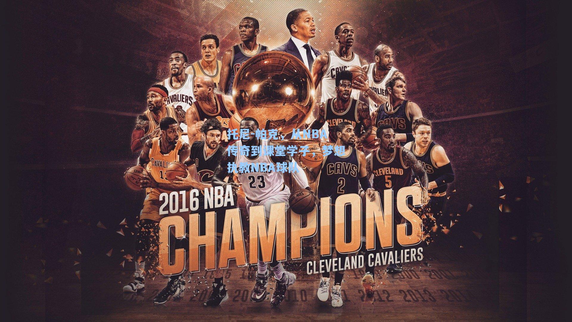 托尼-帕克,从NBA传奇到课堂学子,梦想执教NBA球队