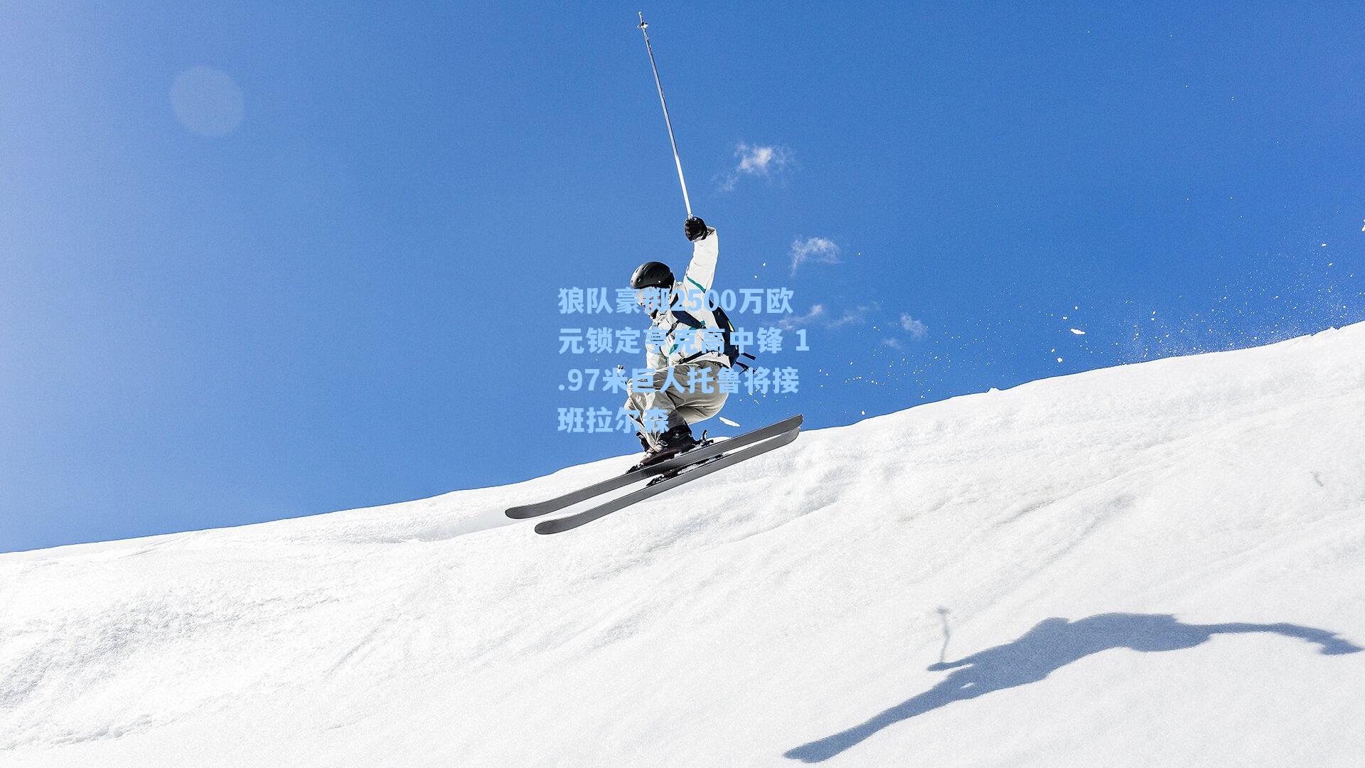 狼队豪掷2500万欧元锁定亨克高中锋 1.97米巨人托鲁将接班拉尔森