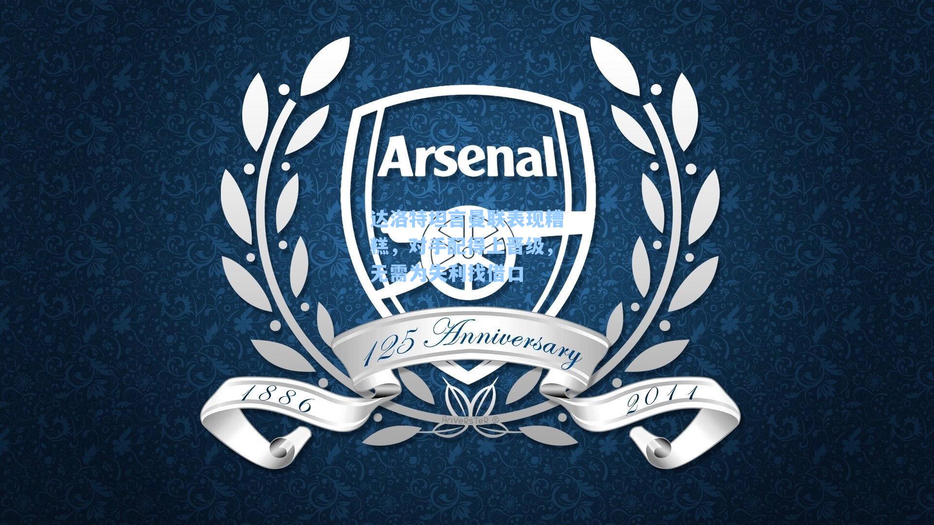 达洛特坦言曼联表现糟糕，对手配得上晋级，无需为失利找借口