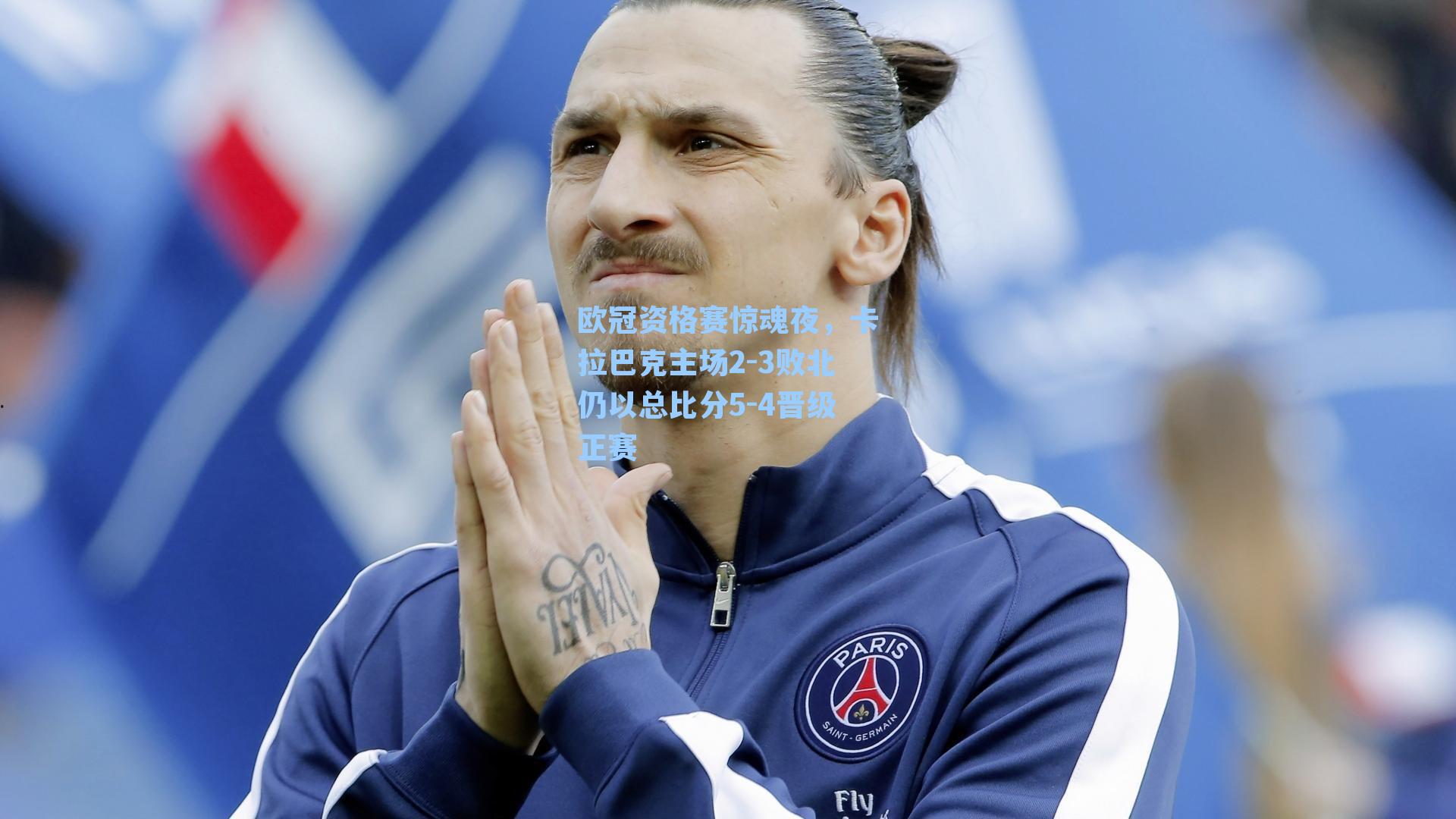 欧冠资格赛惊魂夜，卡拉巴克主场2-3败北仍以总比分5-4晋级正赛