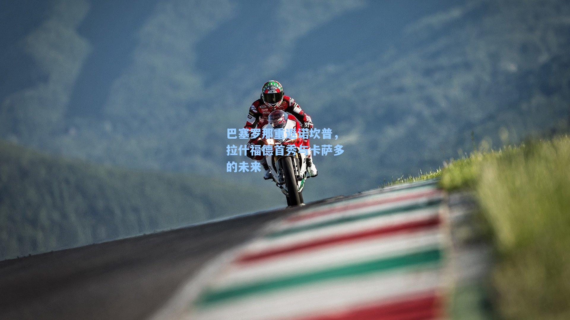 巴塞罗那重返诺坎普，拉什福德首秀与卡萨多的未来