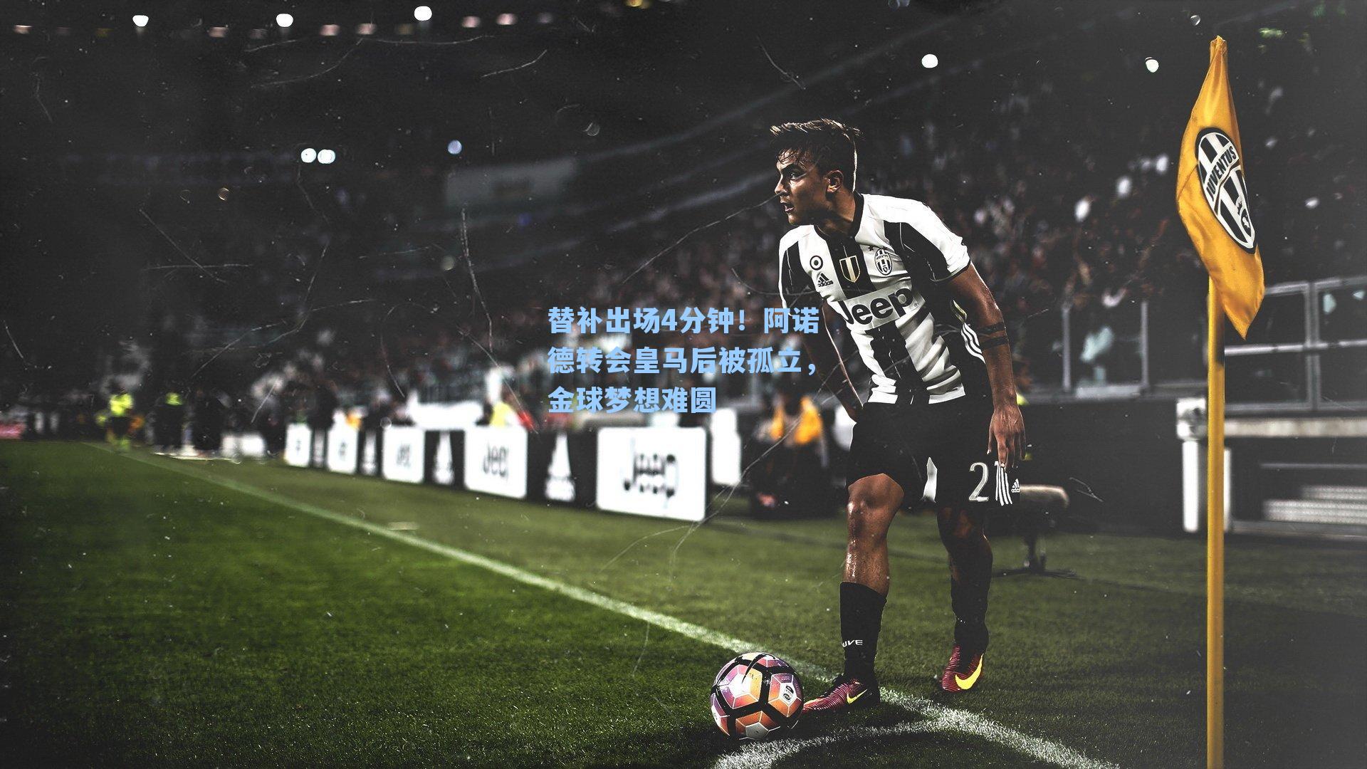替补出场4分钟！阿诺德转会皇马后被孤立，金球梦想难圆