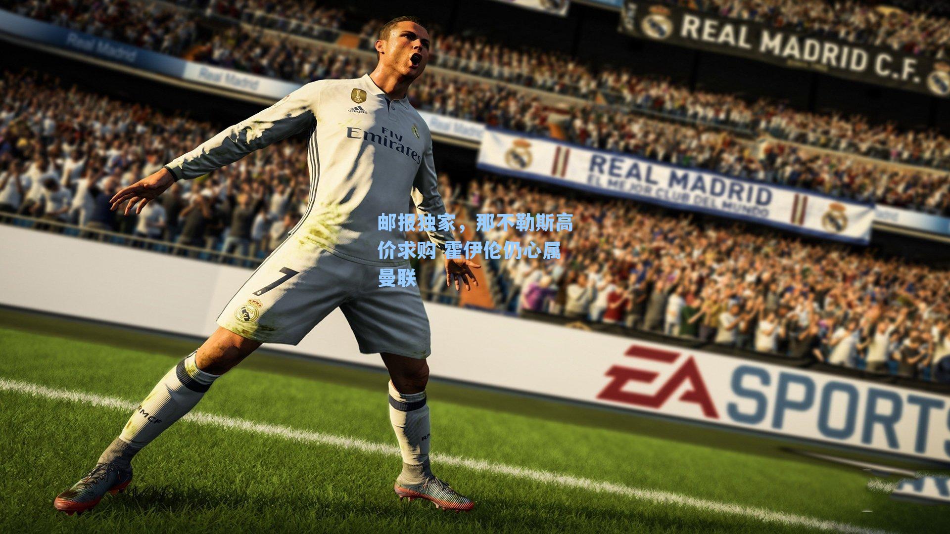 邮报独家，那不勒斯高价求购 霍伊伦仍心属曼联