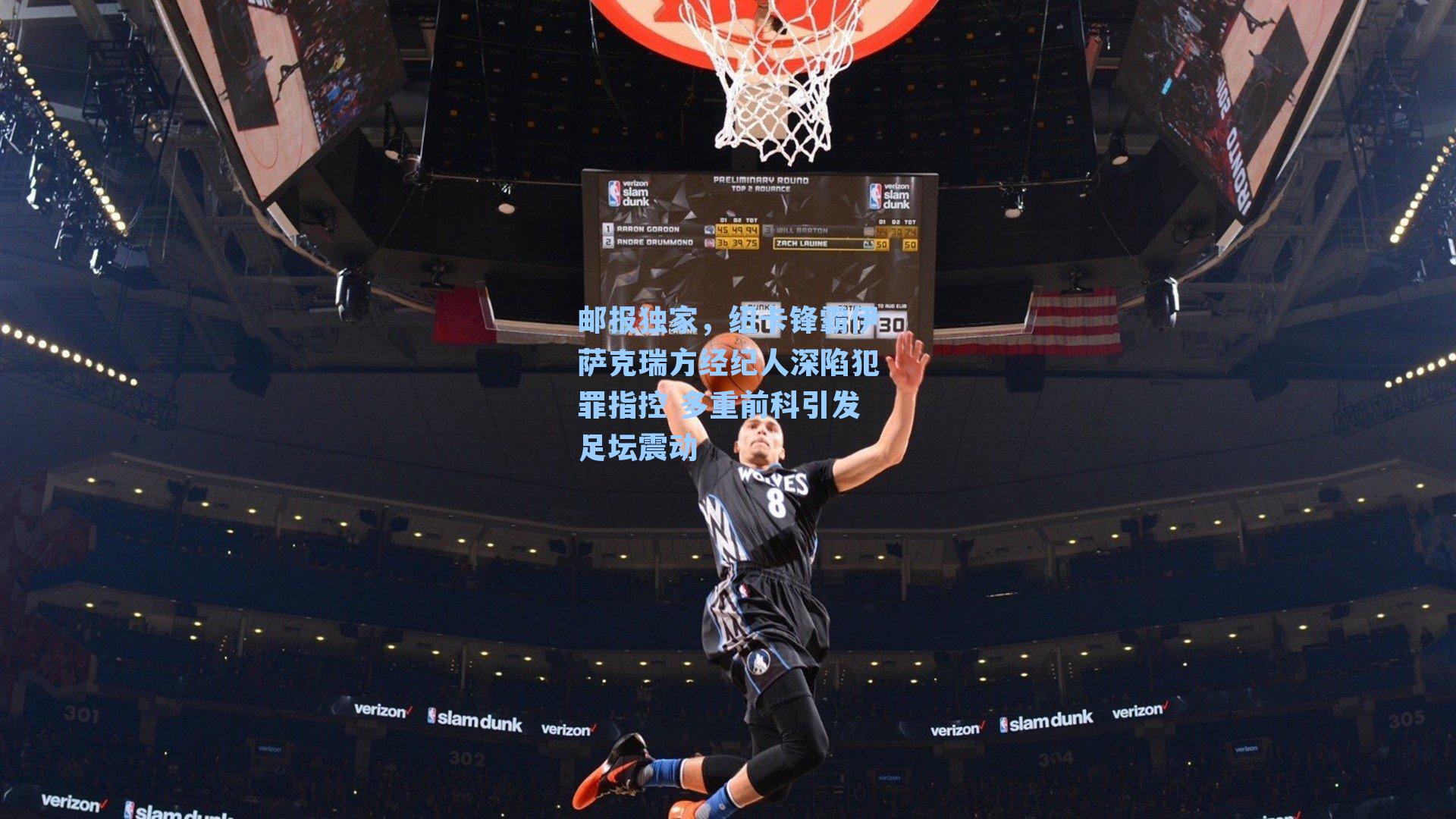 邮报独家,纽卡锋霸伊萨克瑞方经纪人深陷犯罪指控 多重前科引发足坛震动