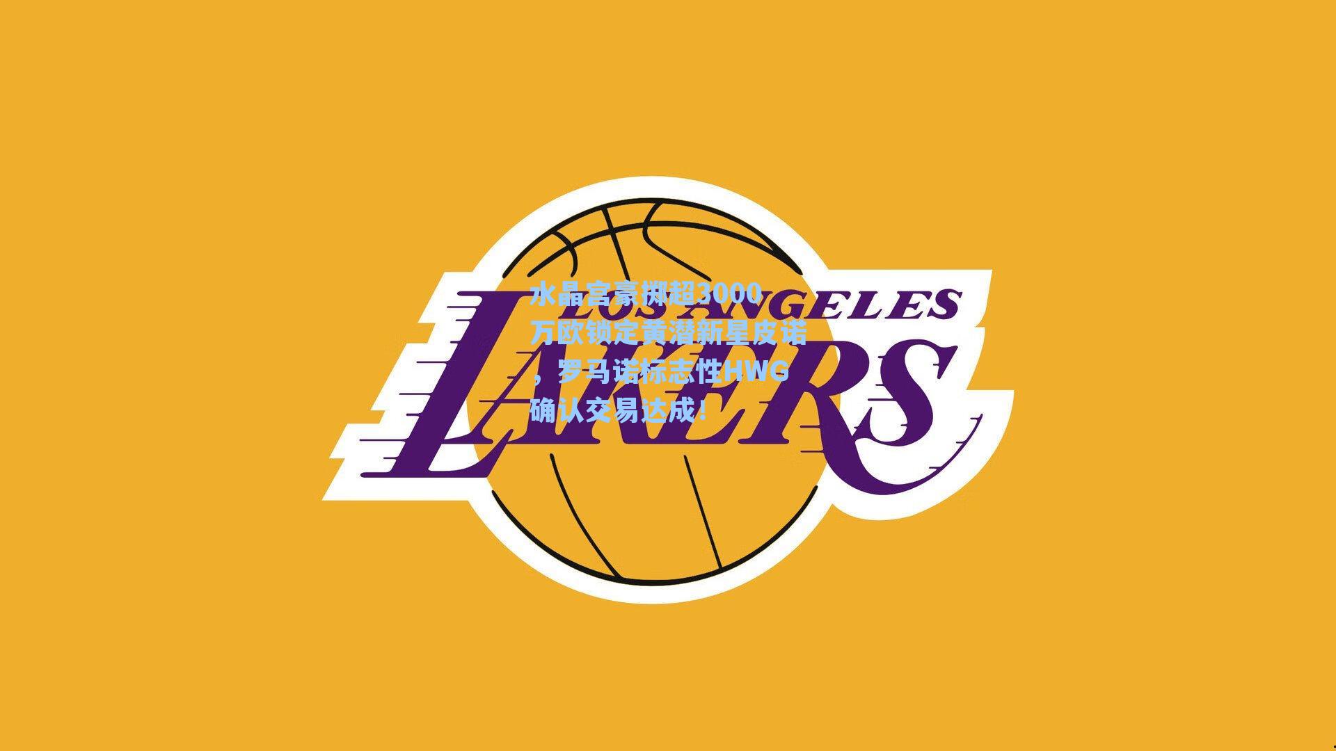 水晶宫豪掷超3000万欧锁定黄潜新星皮诺,罗马诺标志性HWG确认交易达成!