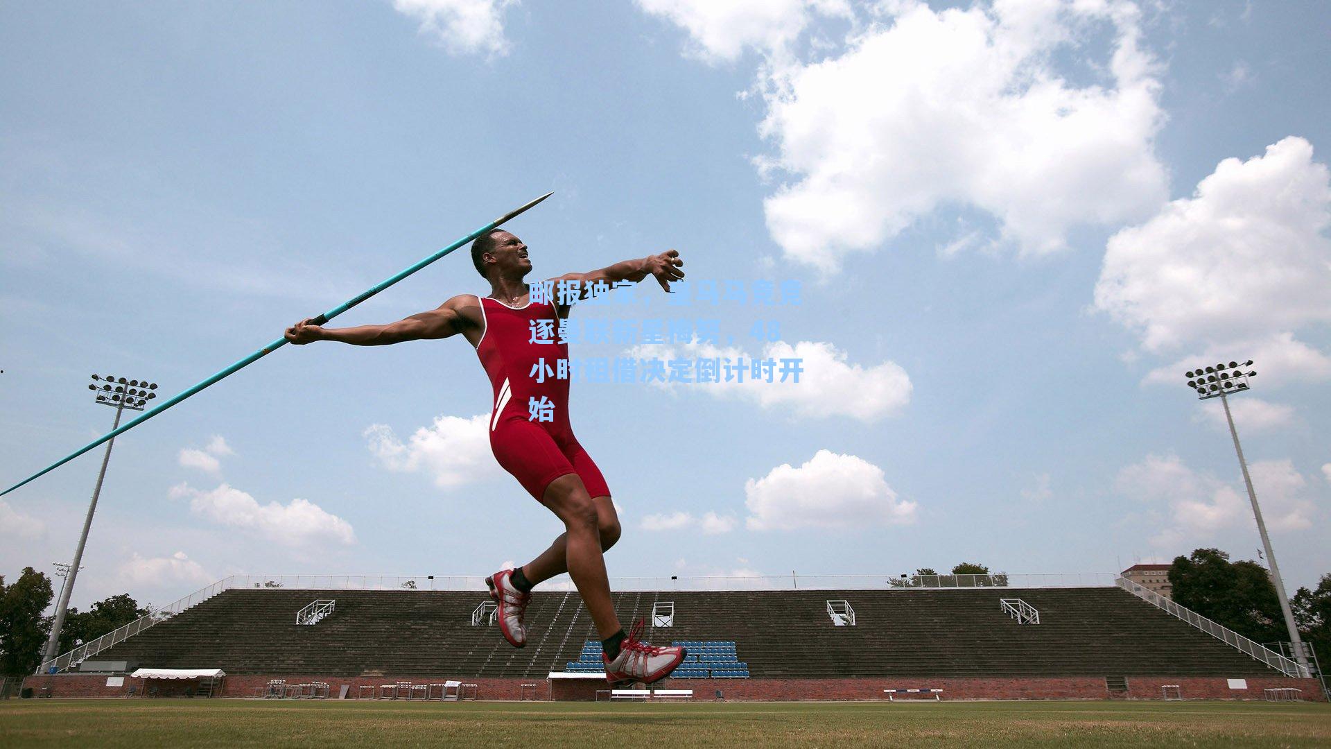 邮报独家，皇马马竞竞逐曼联新星梅努，48小时租借决定倒计时开始