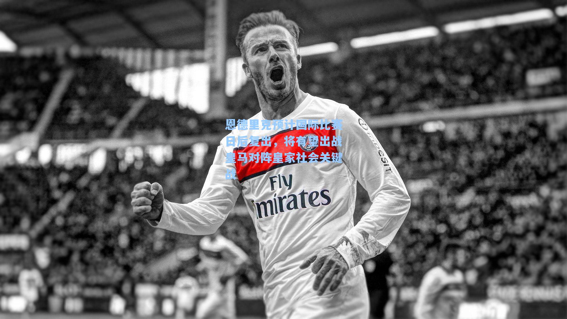 恩德里克预计国际比赛日后复出，将有望出战皇马对阵皇家社会关键战