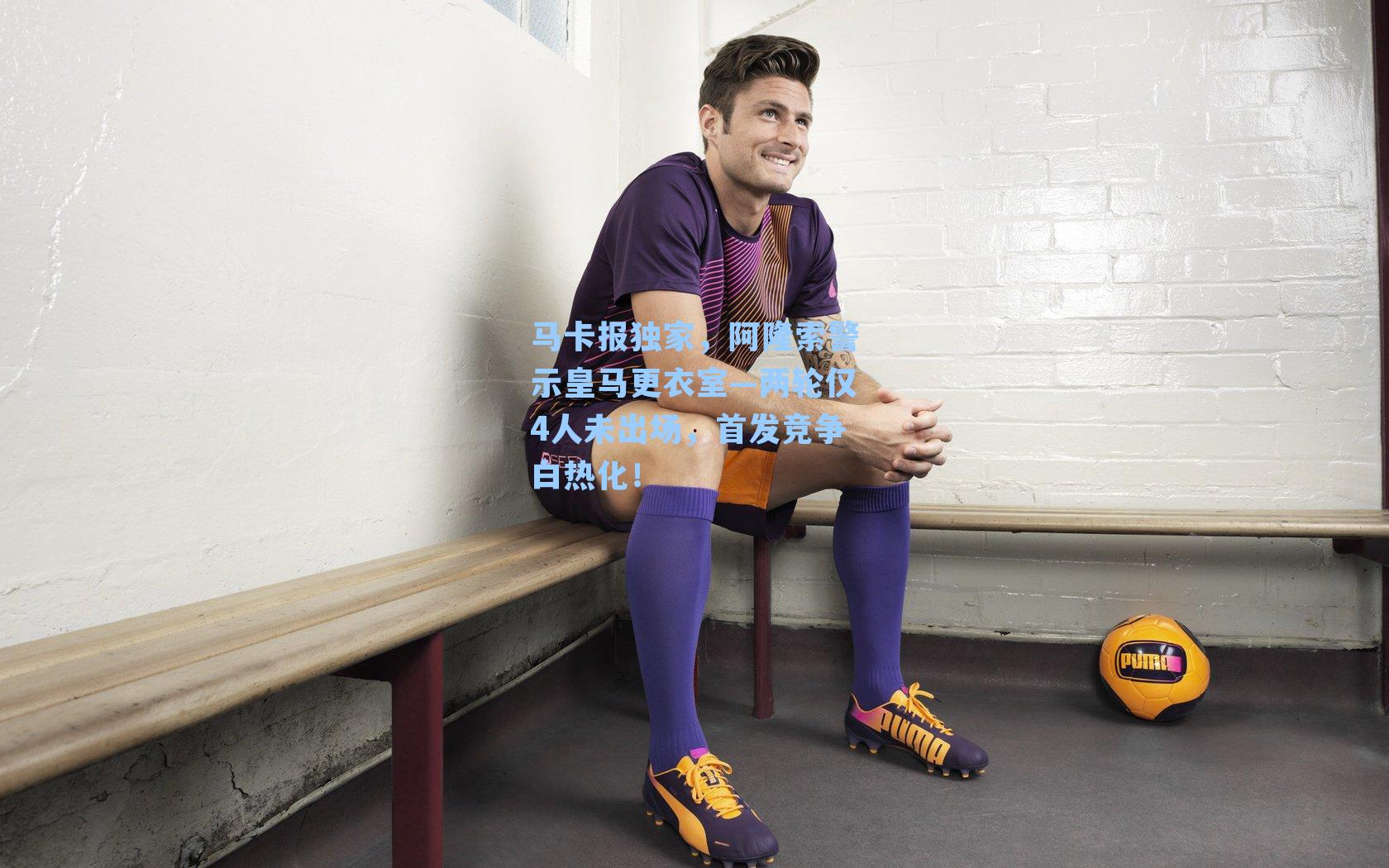 马卡报独家，阿隆索警示皇马更衣室—两轮仅4人未出场，首发竞争白热化！