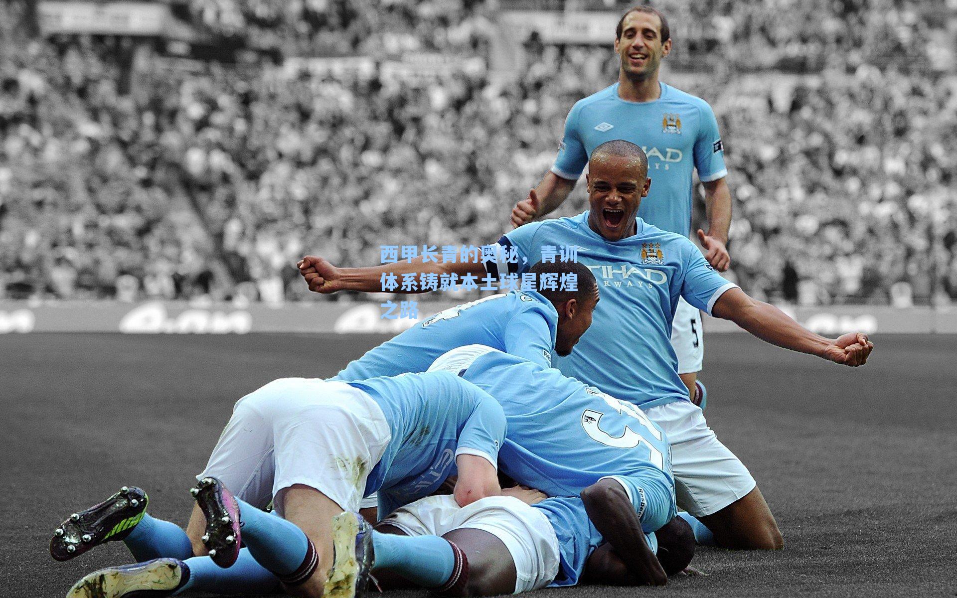 西甲长青的奥秘，青训体系铸就本土球星辉煌之路