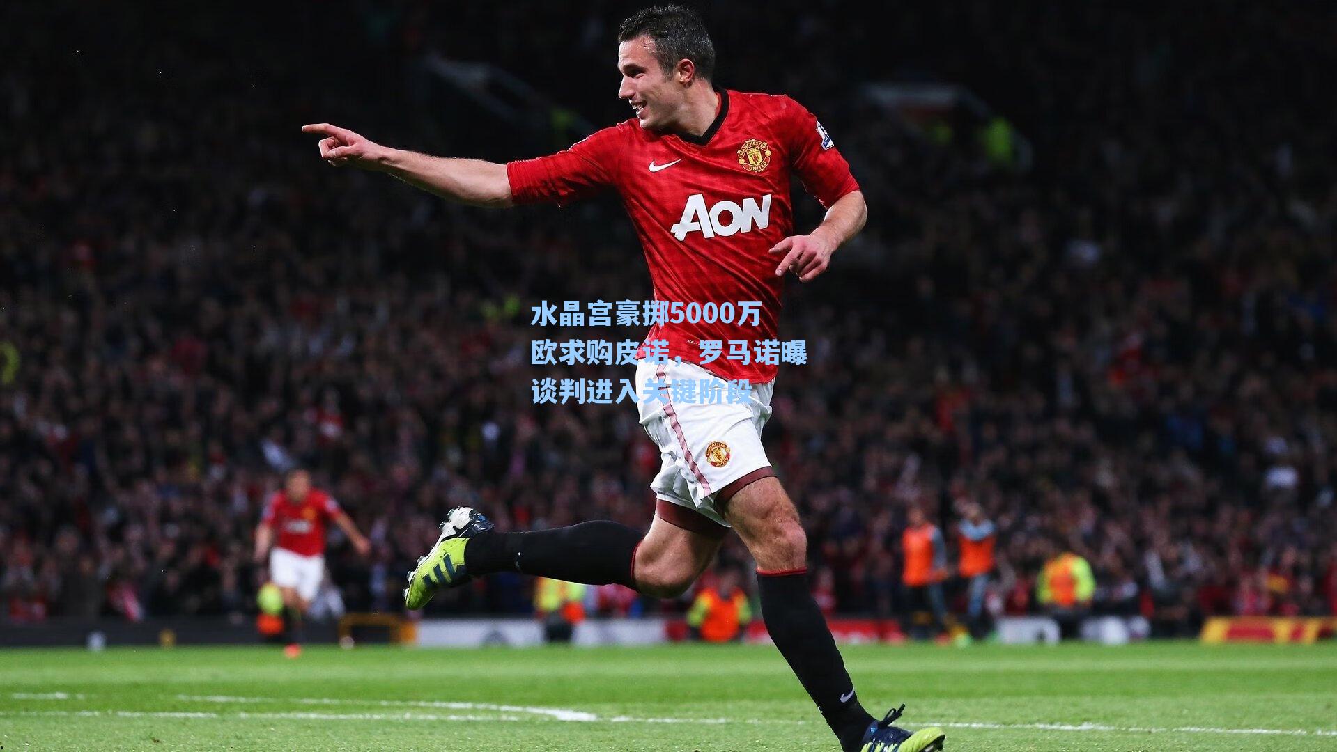 水晶宫豪掷5000万欧求购皮诺,罗马诺曝谈判进入关键阶段