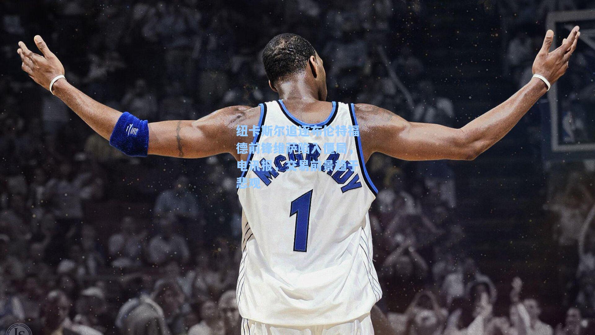 纽卡斯尔追逐布伦特福德前锋维萨陷入僵局，电讯报，交易前景趋于悲观