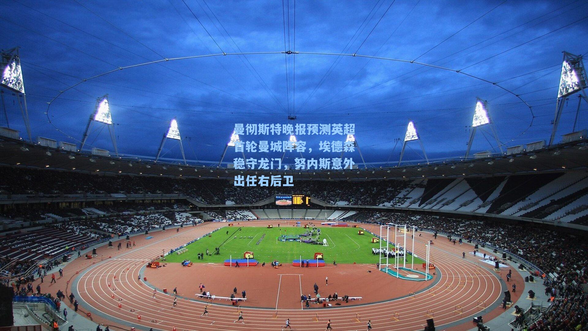 曼彻斯特晚报预测英超首轮曼城阵容，埃德森稳守龙门，努内斯意外出任右后卫