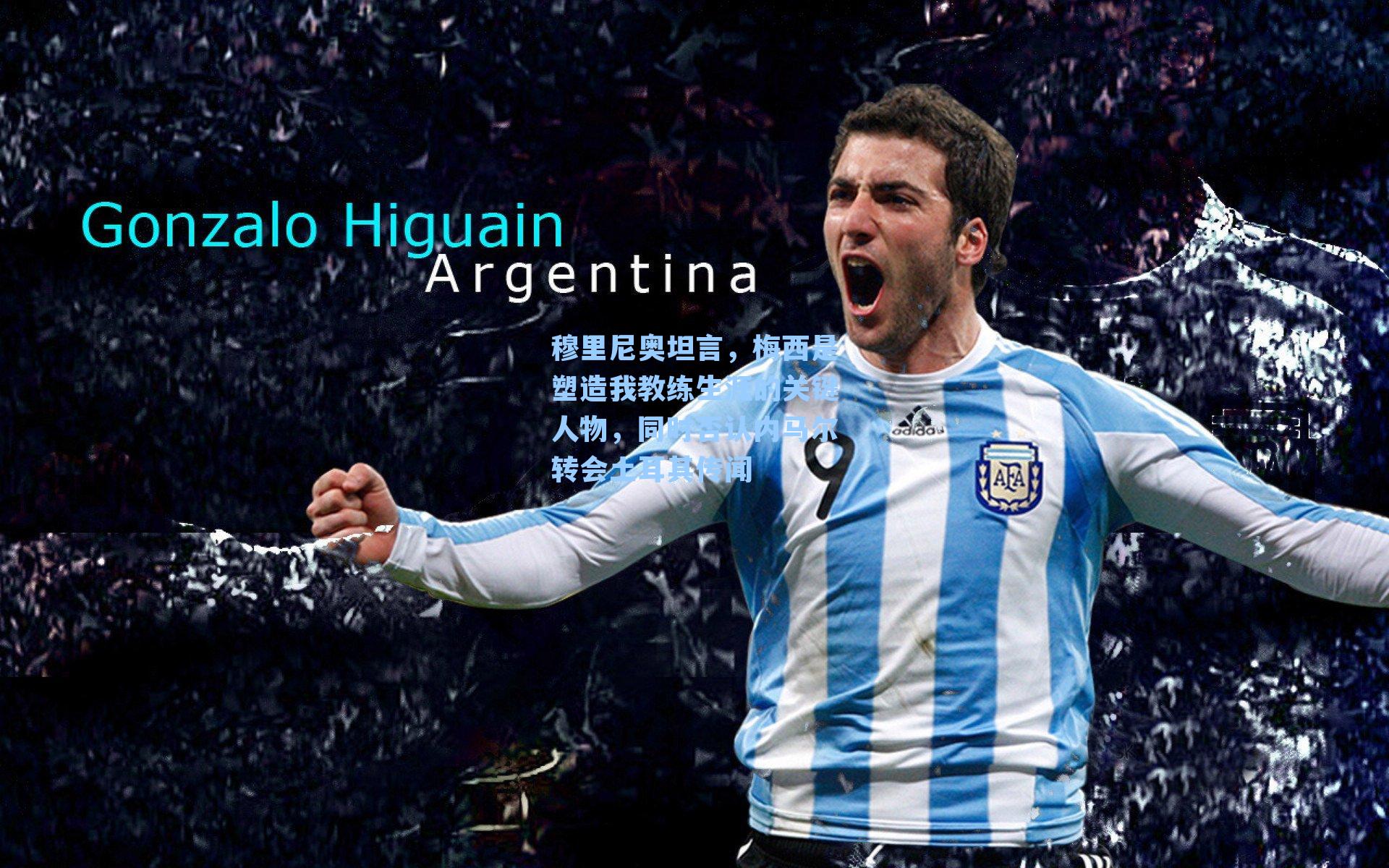 穆里尼奥坦言,梅西是塑造我教练生涯的关键人物,同时否认内马尔转会土耳其传闻