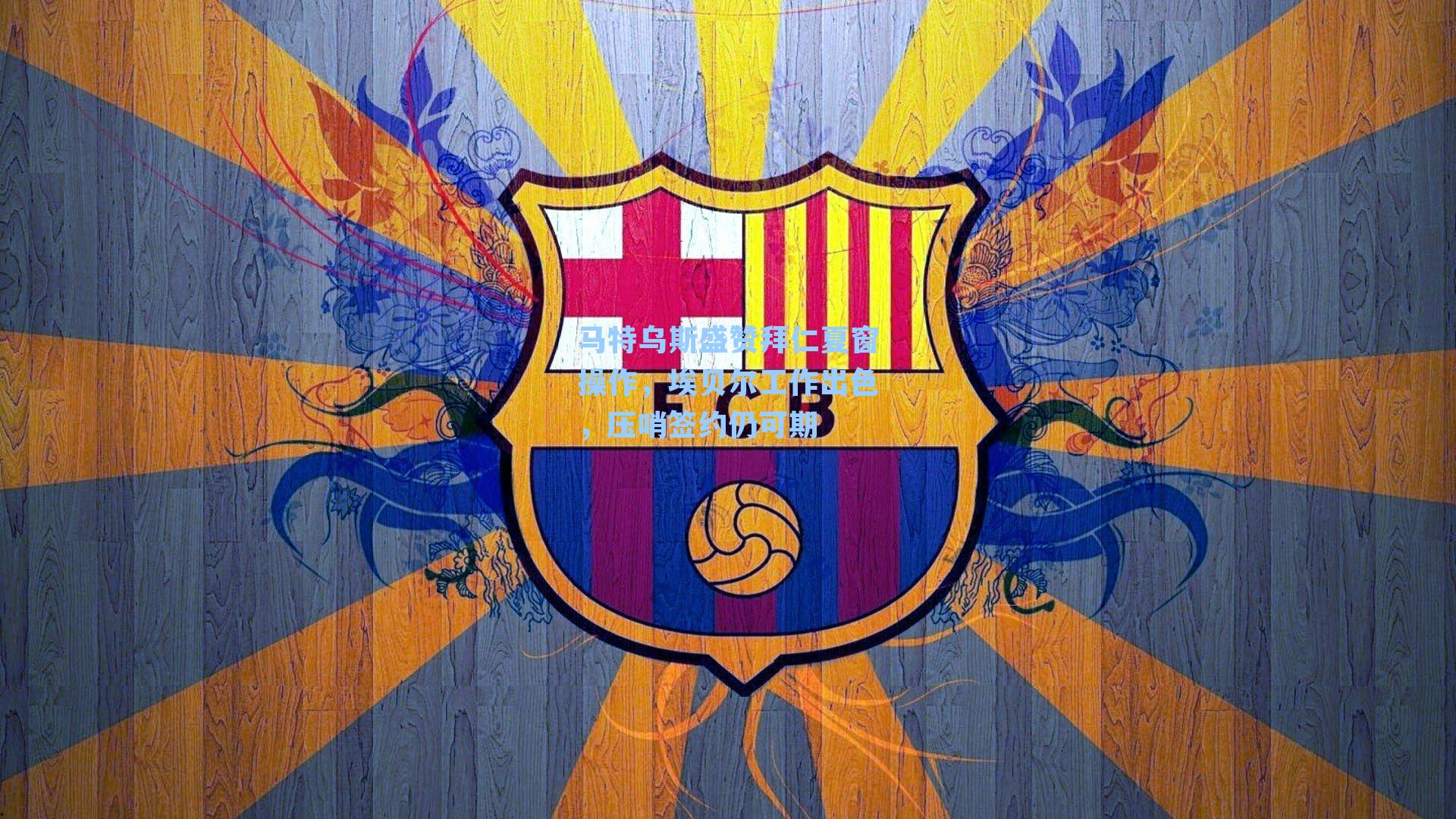 马特乌斯盛赞拜仁夏窗操作,埃贝尔工作出色,压哨签约仍可期