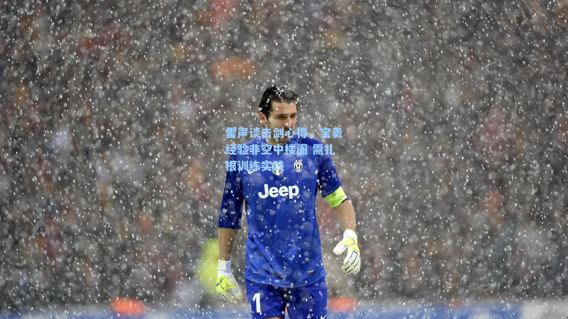 雷声谈击剑心得,宝贵经验非空中楼阁 需扎根训练实践