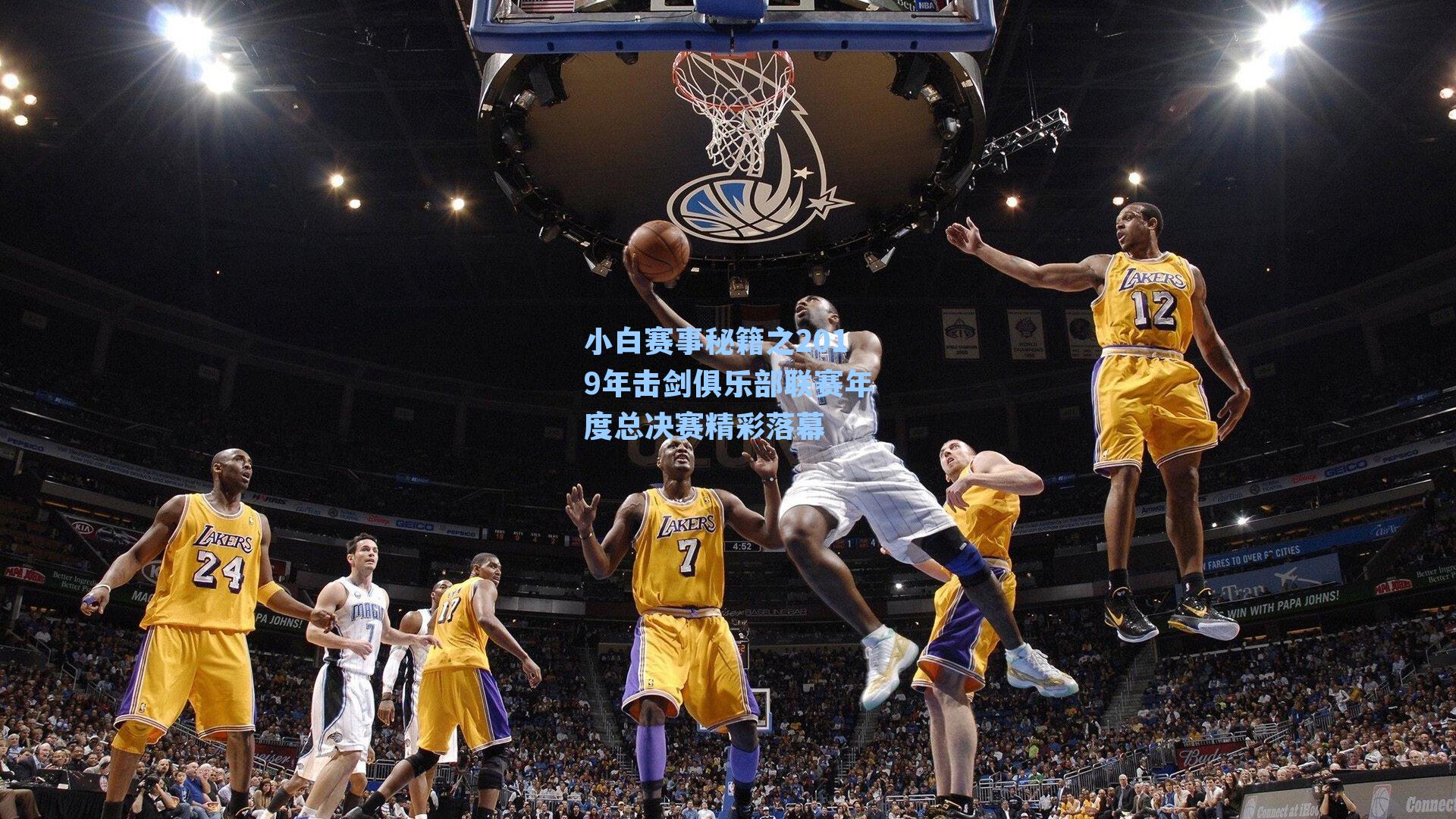 小白赛事秘籍之2019年击剑俱乐部联赛年度总决赛精彩落幕