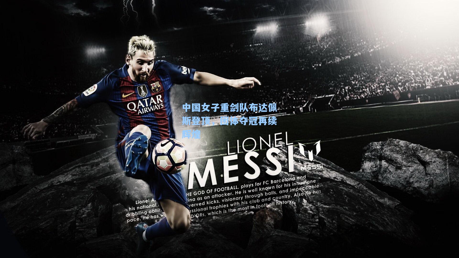 中国女子重剑队布达佩斯登顶,团体夺冠再续辉煌