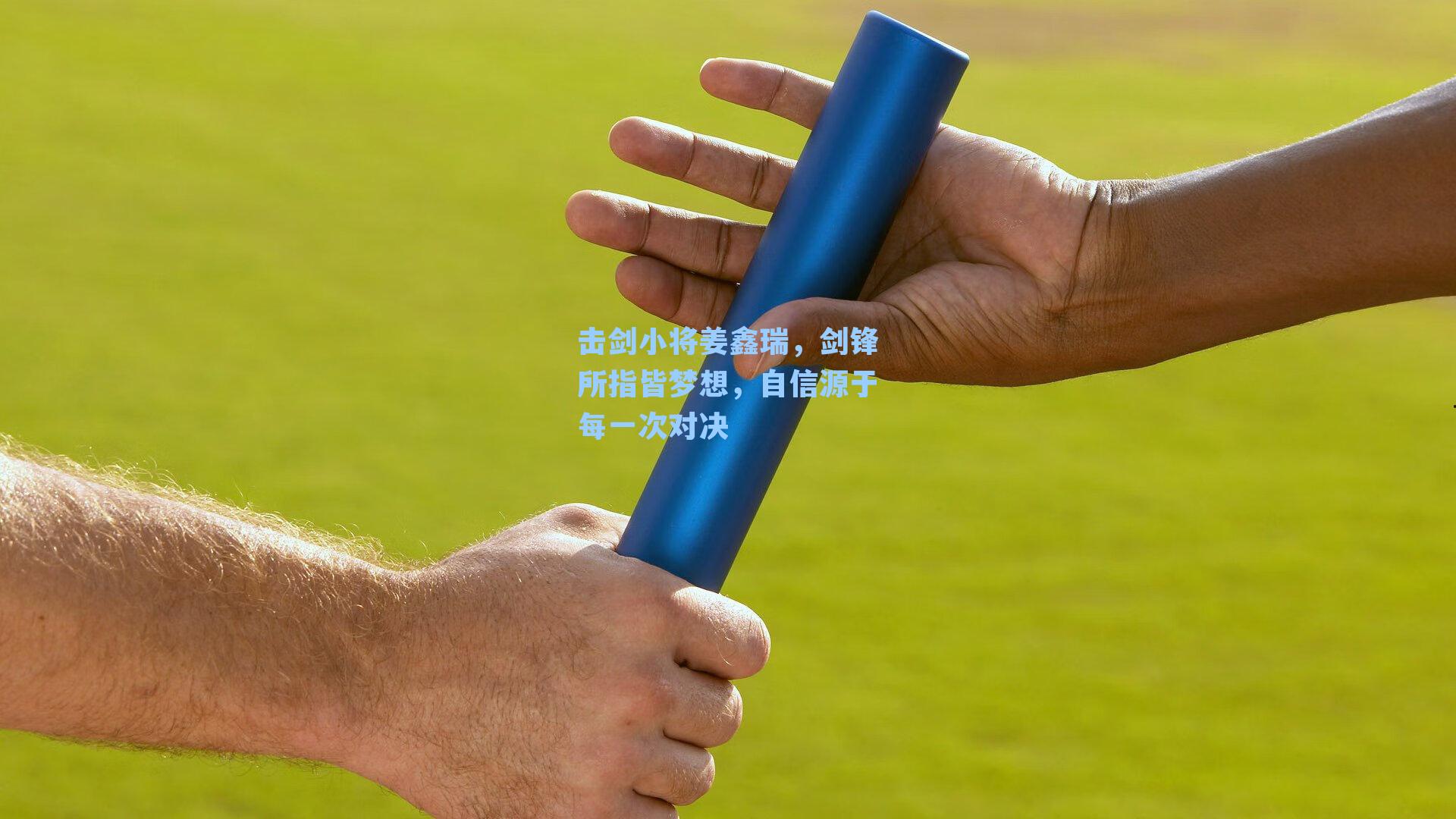 击剑小将姜鑫瑞，剑锋所指皆梦想，自信源于每一次对决