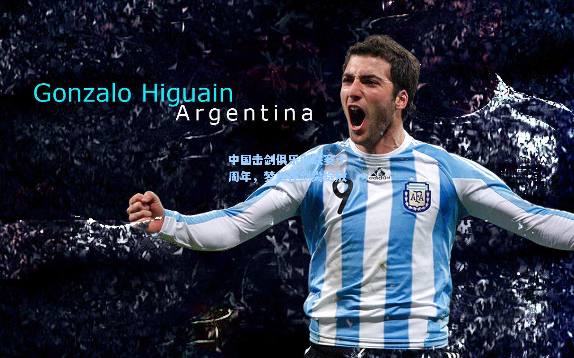 中国击剑俱乐部联赛十周年,梦想在剑尖绽放