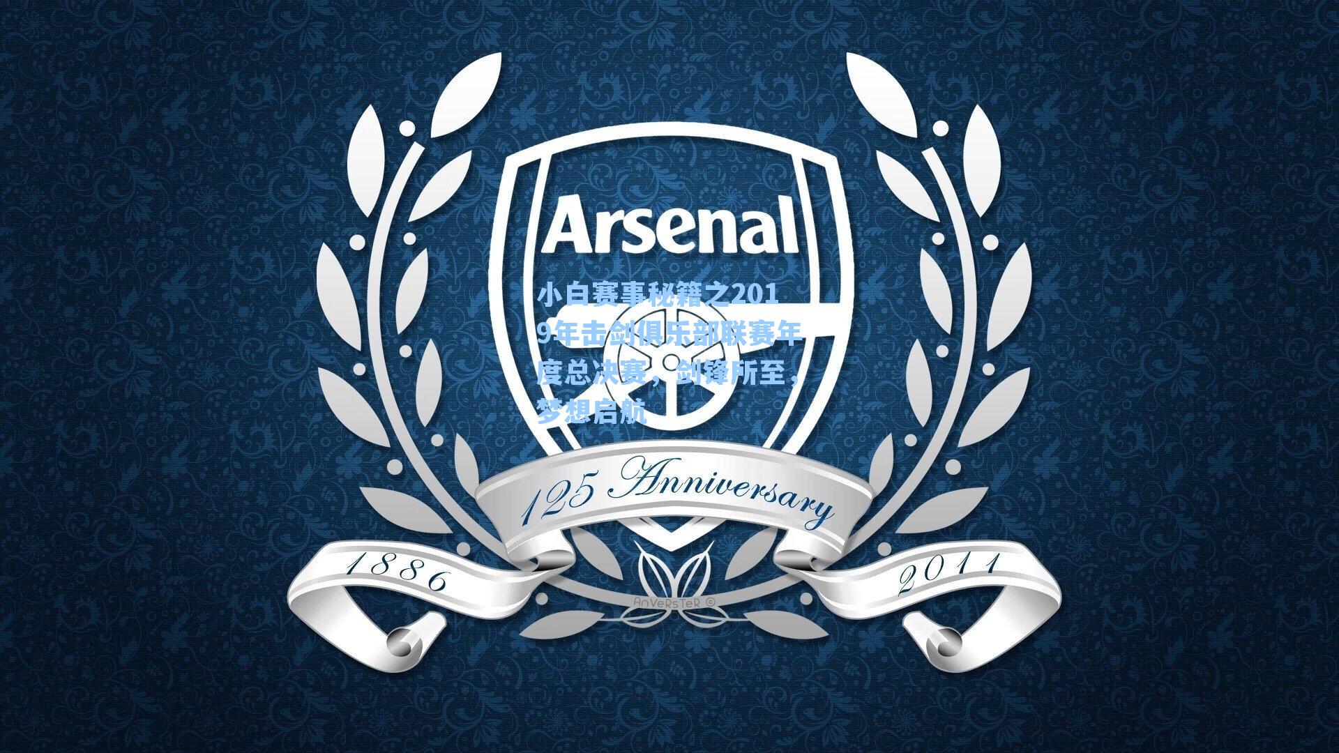 小白赛事秘籍之2019年击剑俱乐部联赛年度总决赛，剑锋所至，梦想启航