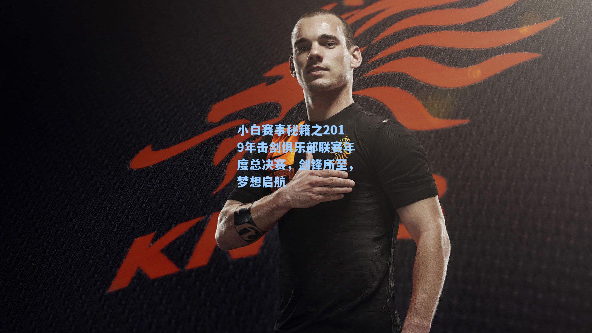小白赛事秘籍之2019年击剑俱乐部联赛年度总决赛,剑锋所至,梦想启航