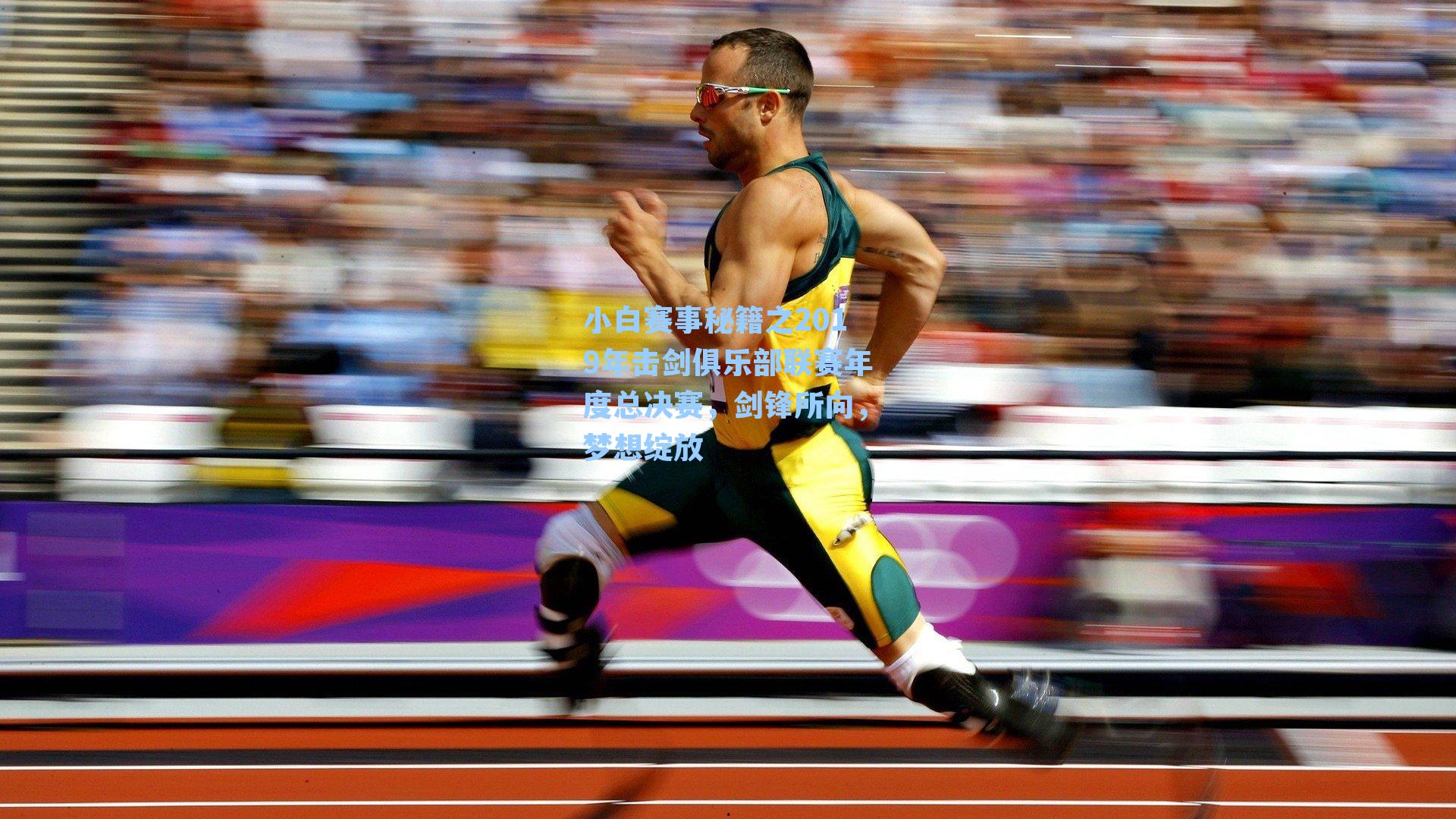 小白赛事秘籍之2019年击剑俱乐部联赛年度总决赛，剑锋所向，梦想绽放