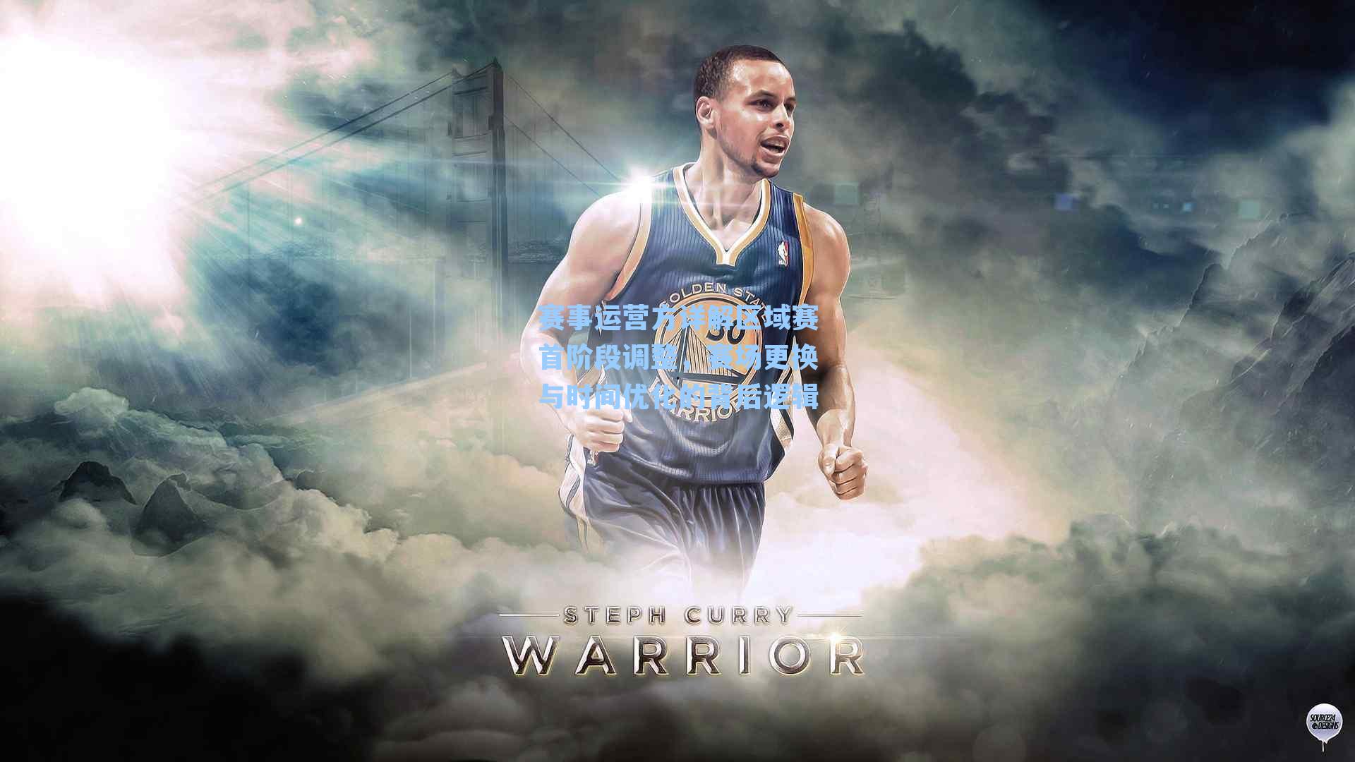 赛事运营方详解区域赛首阶段调整，赛场更换与时间优化的背后逻辑