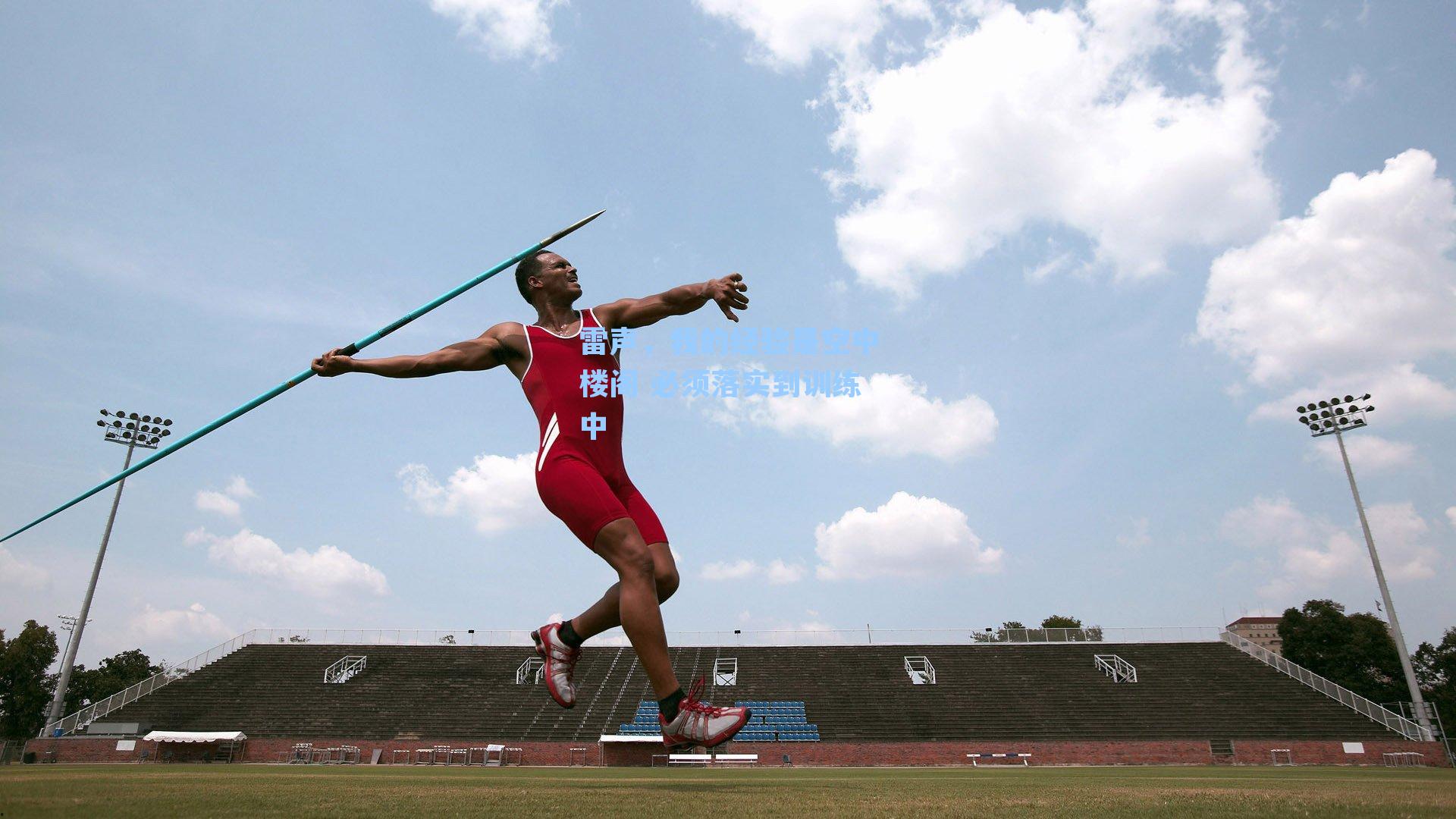 雷声，我的经验是空中楼阁 必须落实到训练中