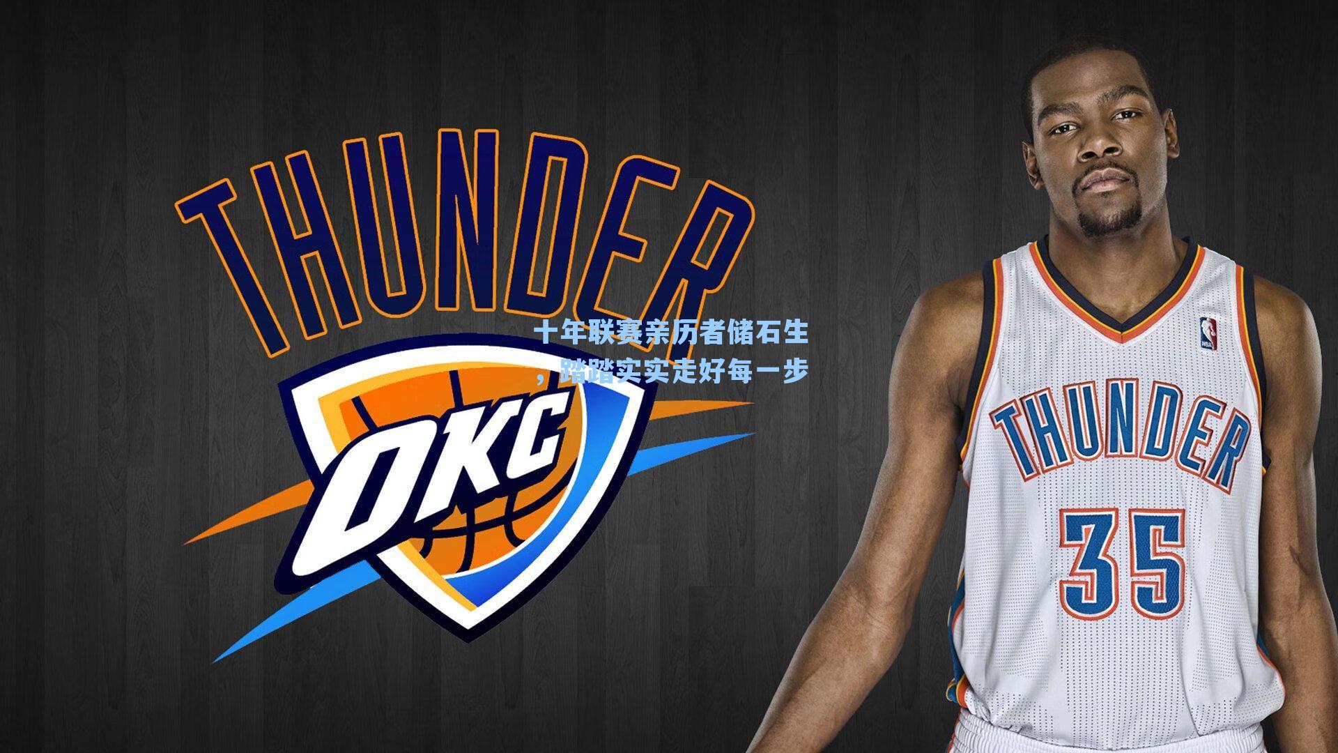 十年联赛亲历者储石生，踏踏实实走好每一步