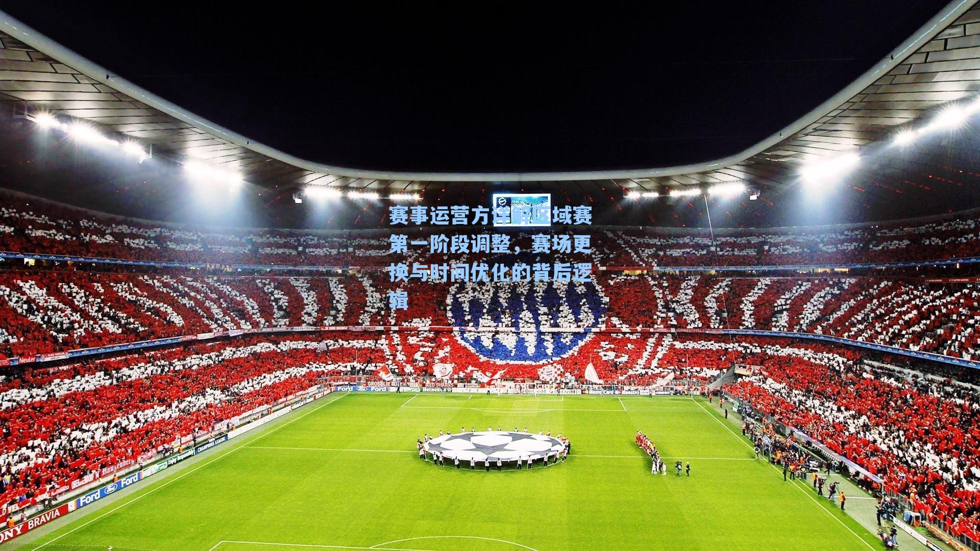 赛事运营方详解区域赛第一阶段调整，赛场更换与时间优化的背后逻辑