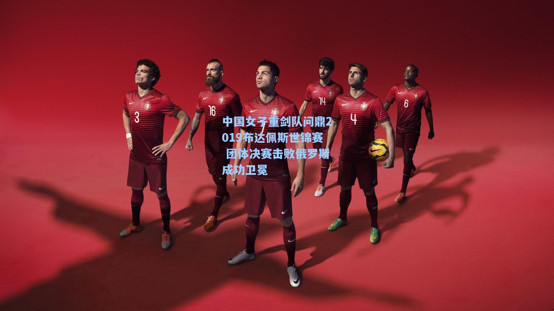 中国女子重剑队问鼎2019布达佩斯世锦赛 团体决赛击败俄罗斯成功卫冕