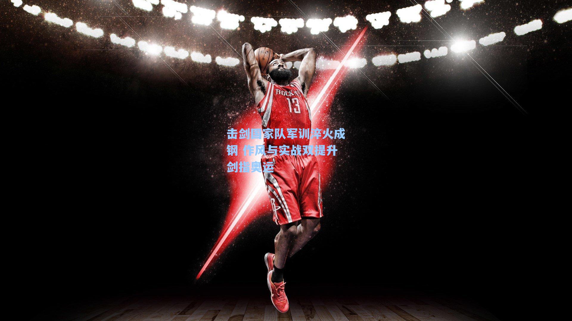 击剑国家队军训淬火成钢 作风与实战双提升剑指奥运