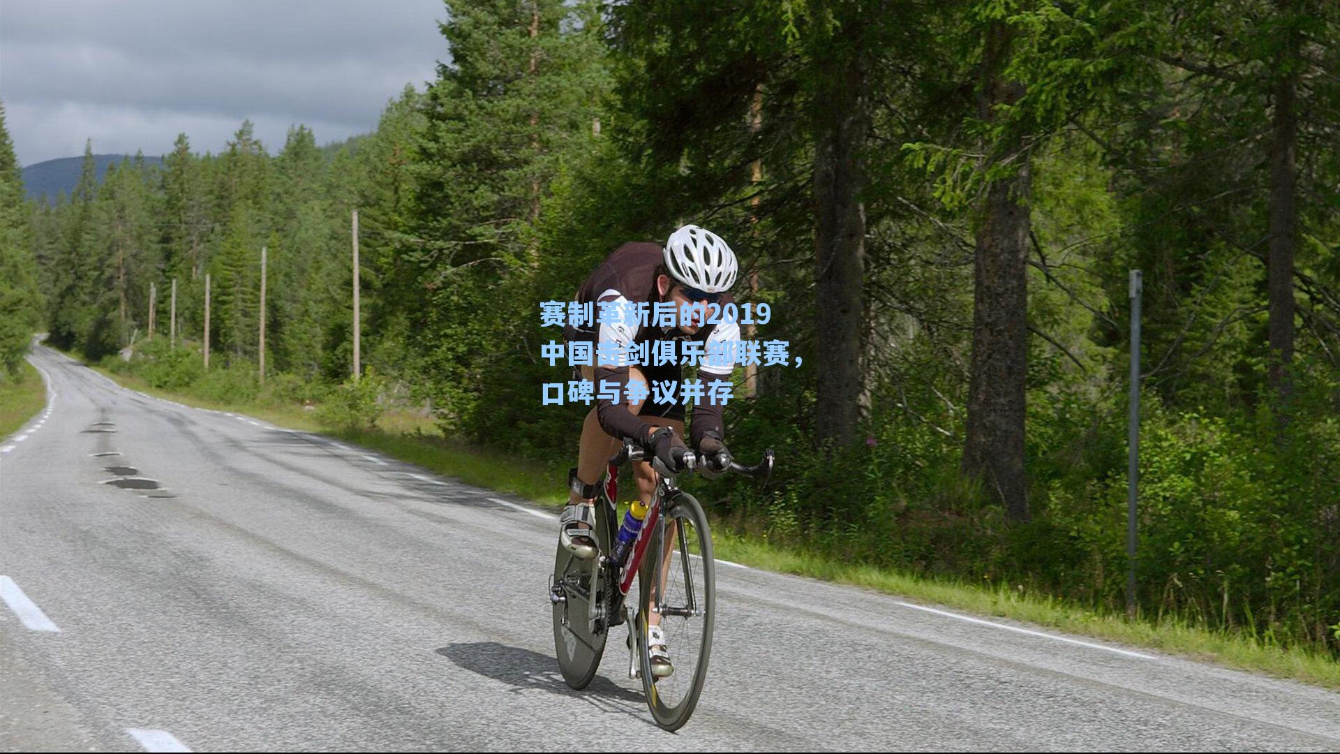 赛制革新后的2019中国击剑俱乐部联赛，口碑与争议并存